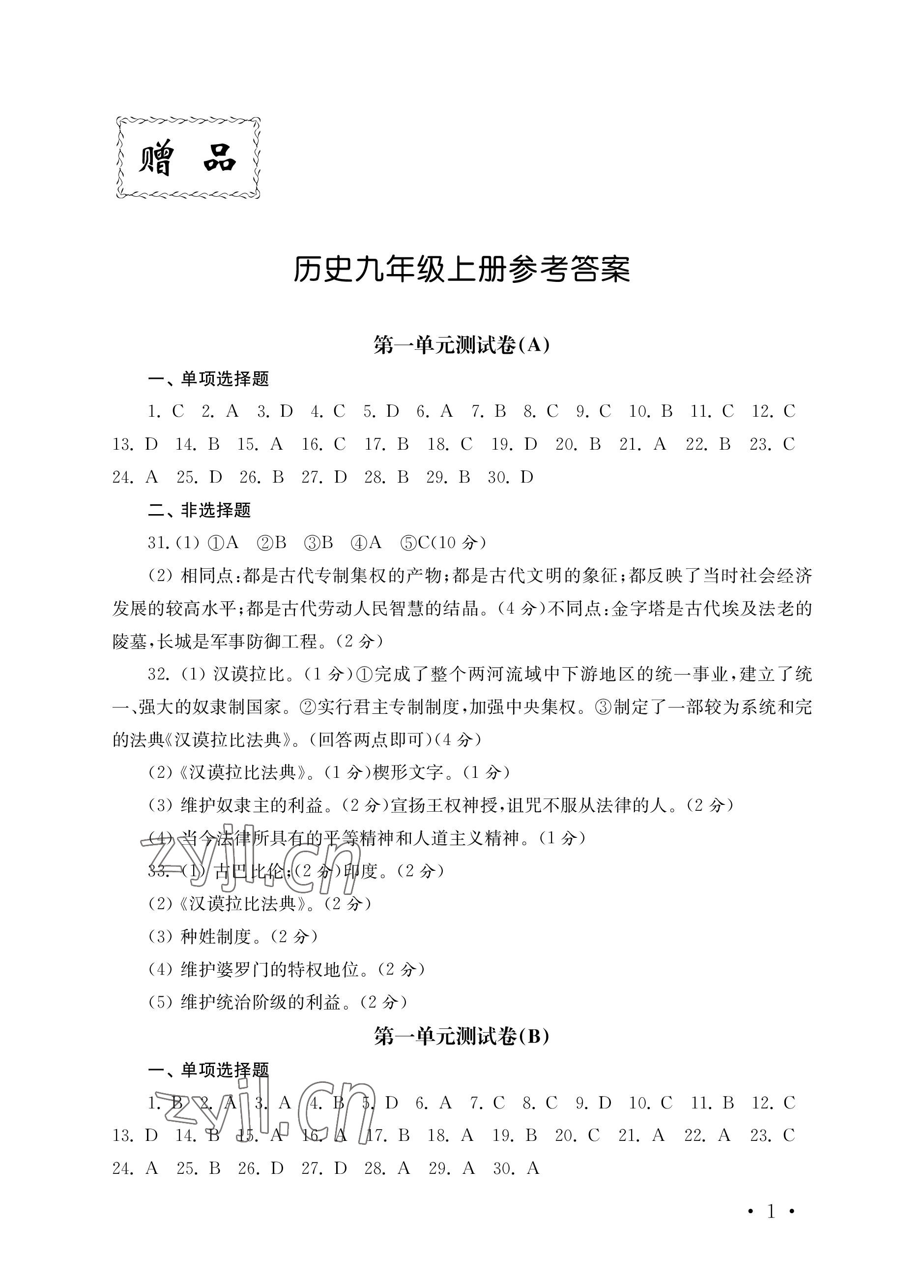 2022年創(chuàng)新優(yōu)化訓(xùn)練單元測試卷九年級歷史上冊人教版 參考答案第1頁