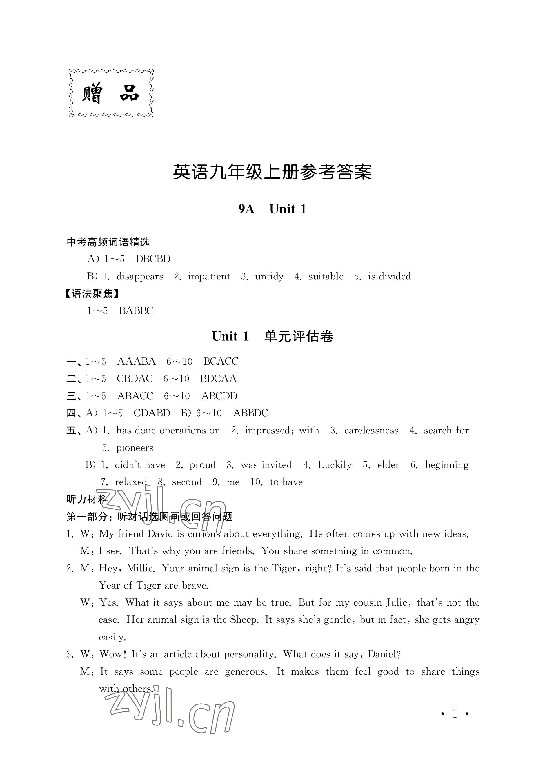 2022年創(chuàng)新優(yōu)化訓(xùn)練單元測試卷九年級英語上冊譯林版 參考答案第1頁