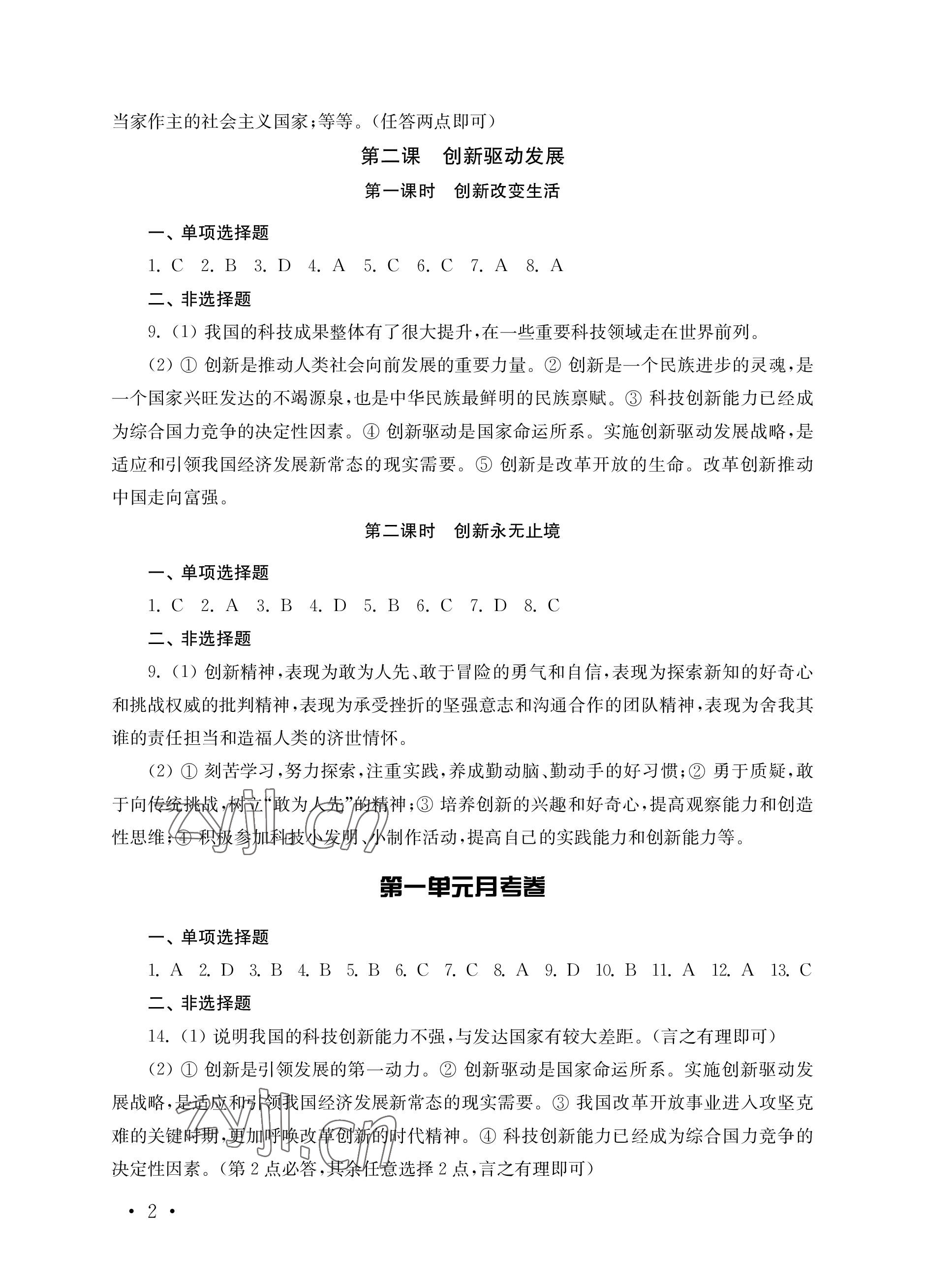 2022年創(chuàng)新優(yōu)化訓(xùn)練單元測(cè)試卷九年級(jí)道德與法治上冊(cè)人教版 參考答案第2頁(yè)