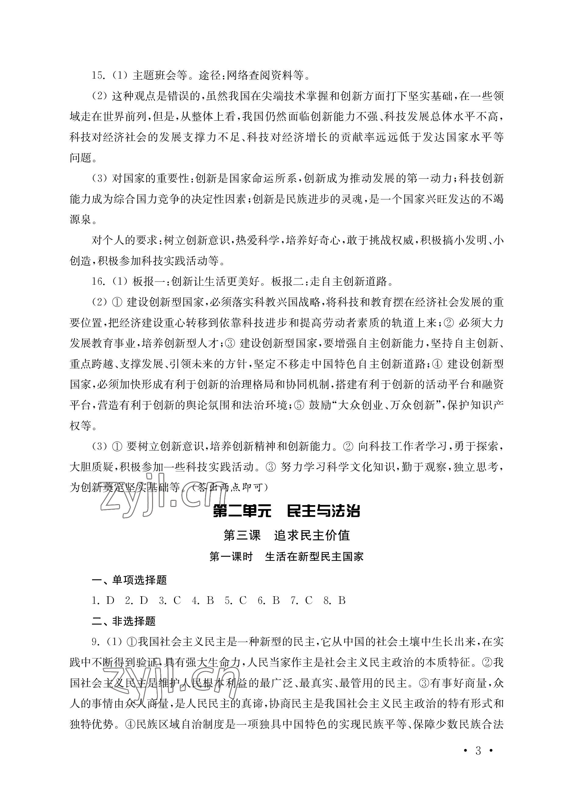 2022年創(chuàng)新優(yōu)化訓(xùn)練單元測試卷九年級道德與法治上冊人教版 參考答案第3頁