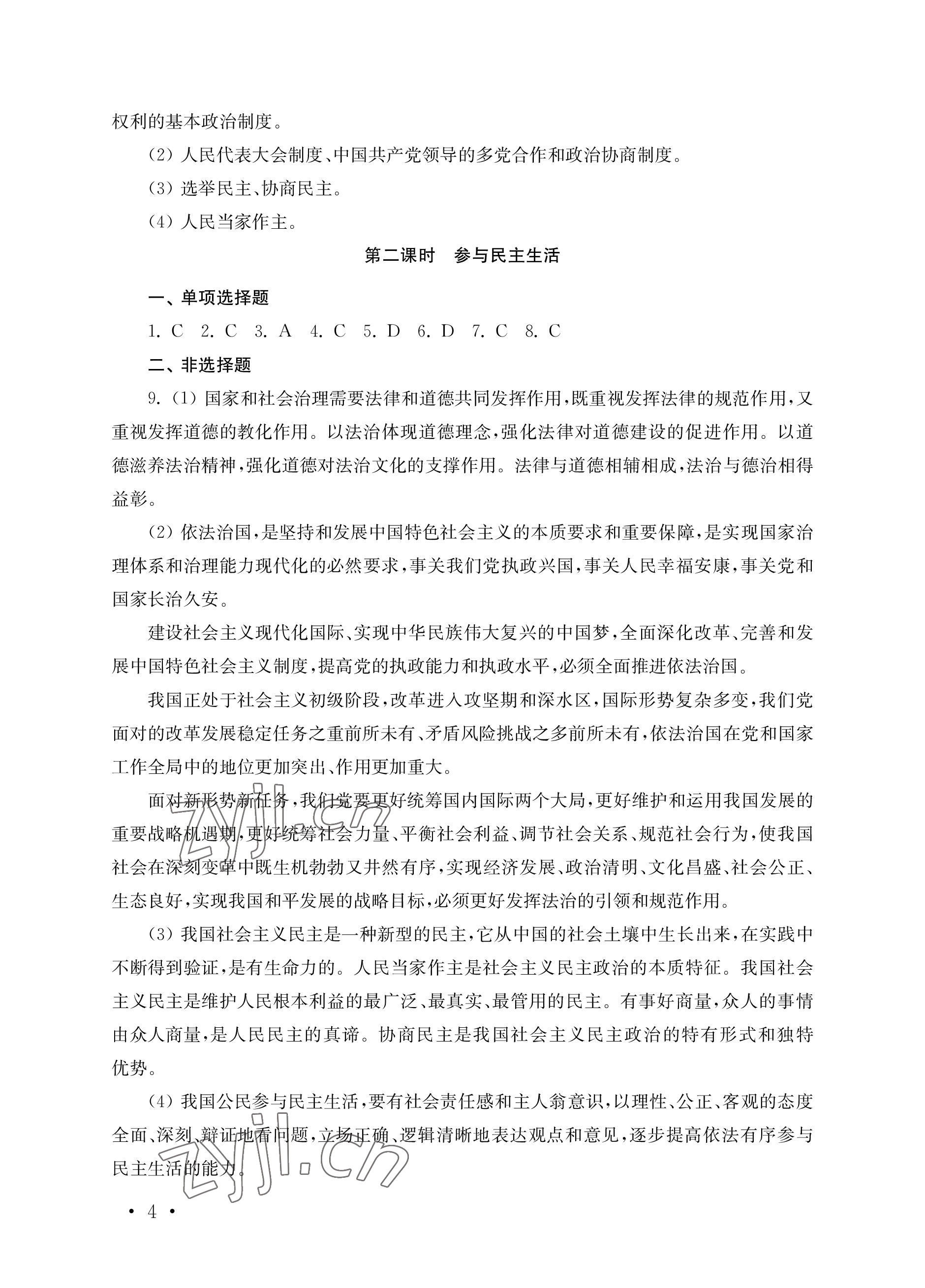 2022年創(chuàng)新優(yōu)化訓(xùn)練單元測(cè)試卷九年級(jí)道德與法治上冊(cè)人教版 參考答案第4頁(yè)