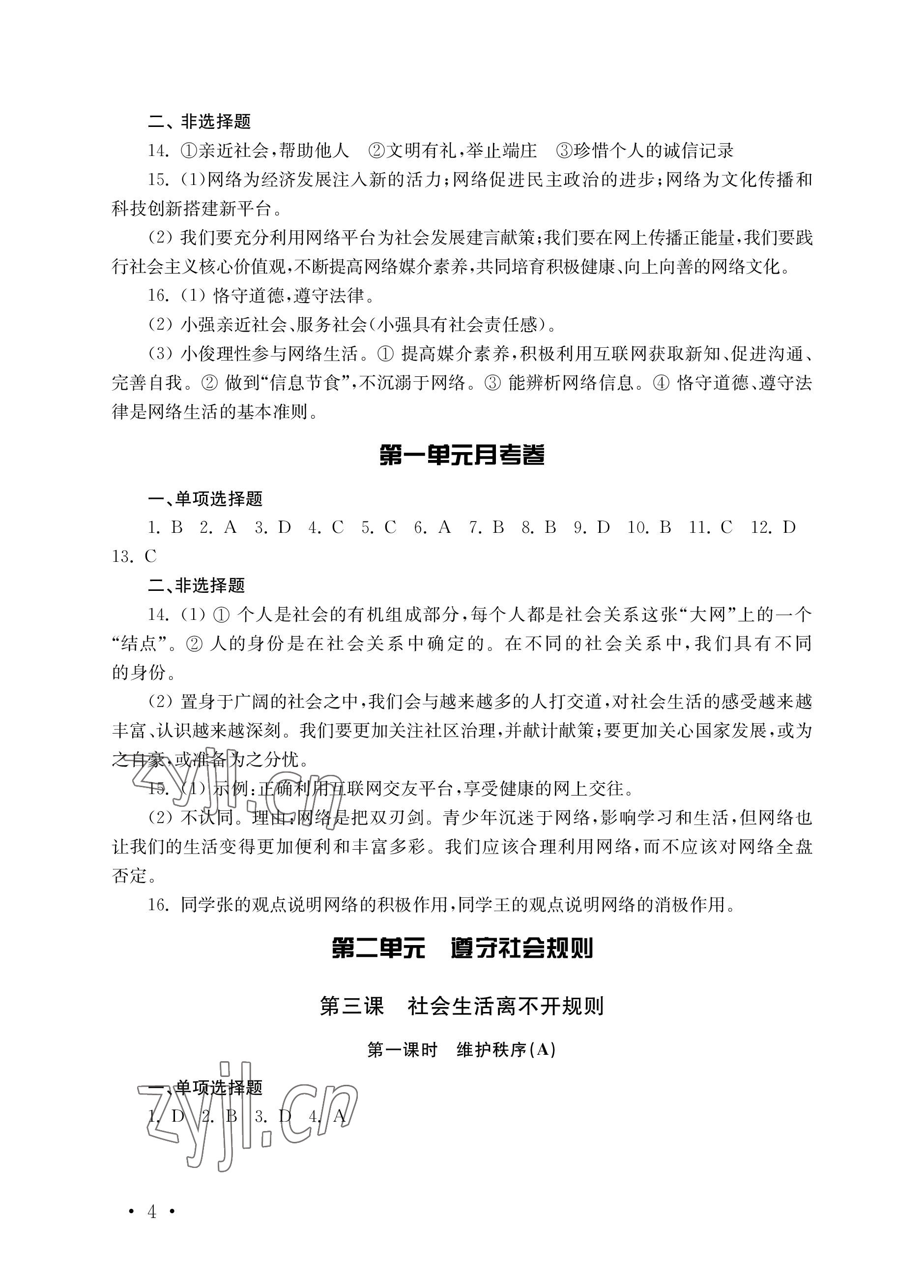 2022年创新优化训练单元测试卷八年级道德与法治上册人教版 参考答案第4页