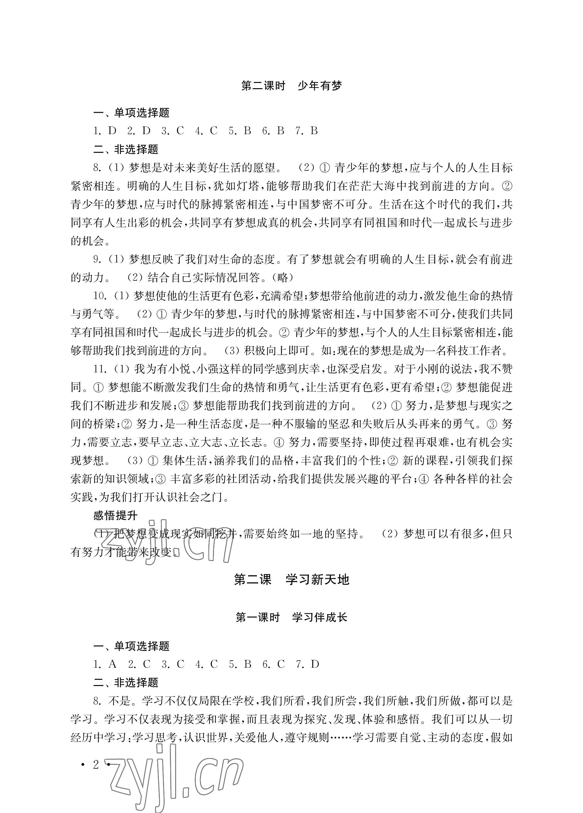 2022年創(chuàng)新優(yōu)化訓(xùn)練單元測試卷七年級道德與法治上冊人教版 參考答案第2頁