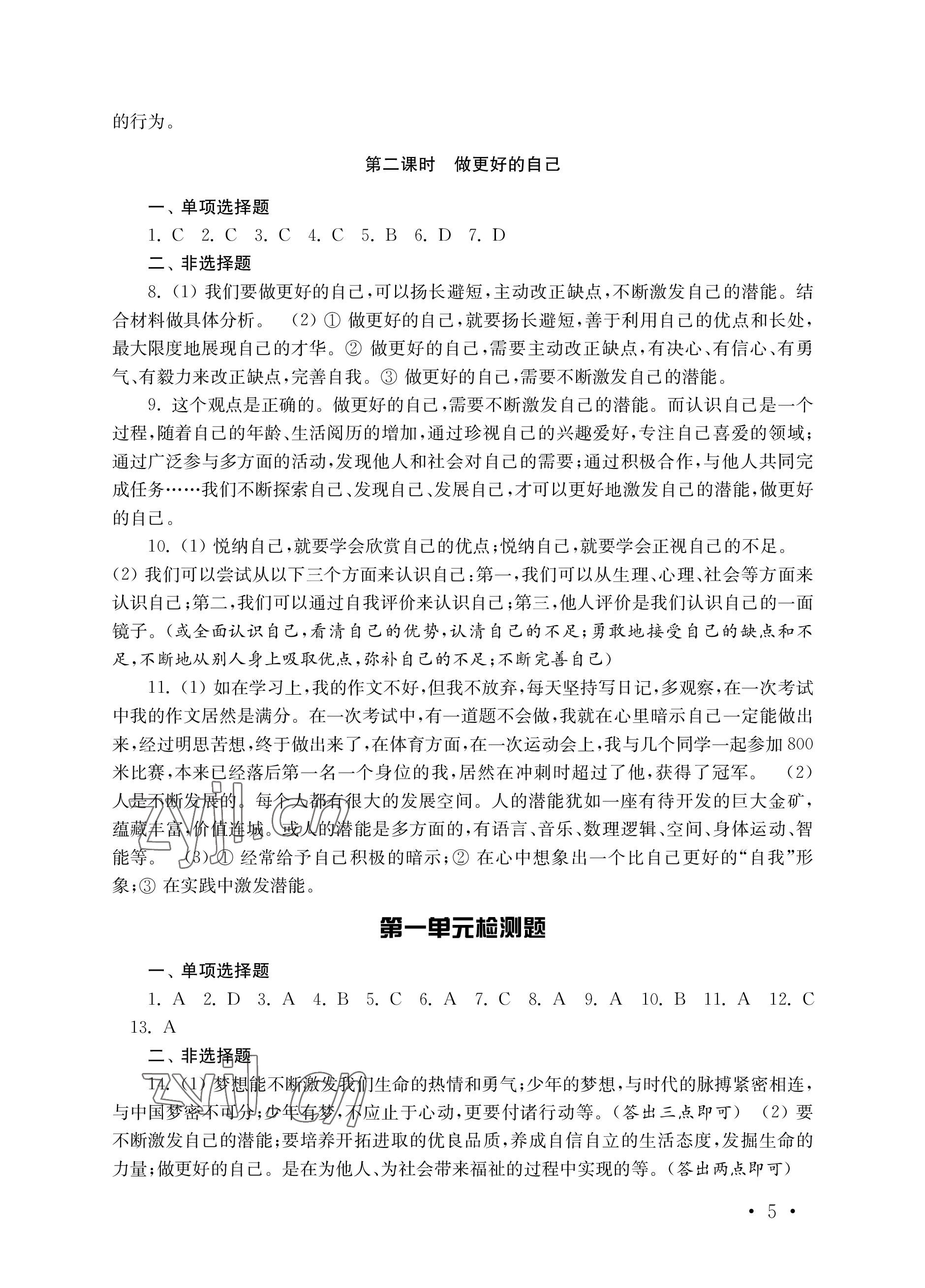 2022年創(chuàng)新優(yōu)化訓練單元測試卷七年級道德與法治上冊人教版 參考答案第5頁