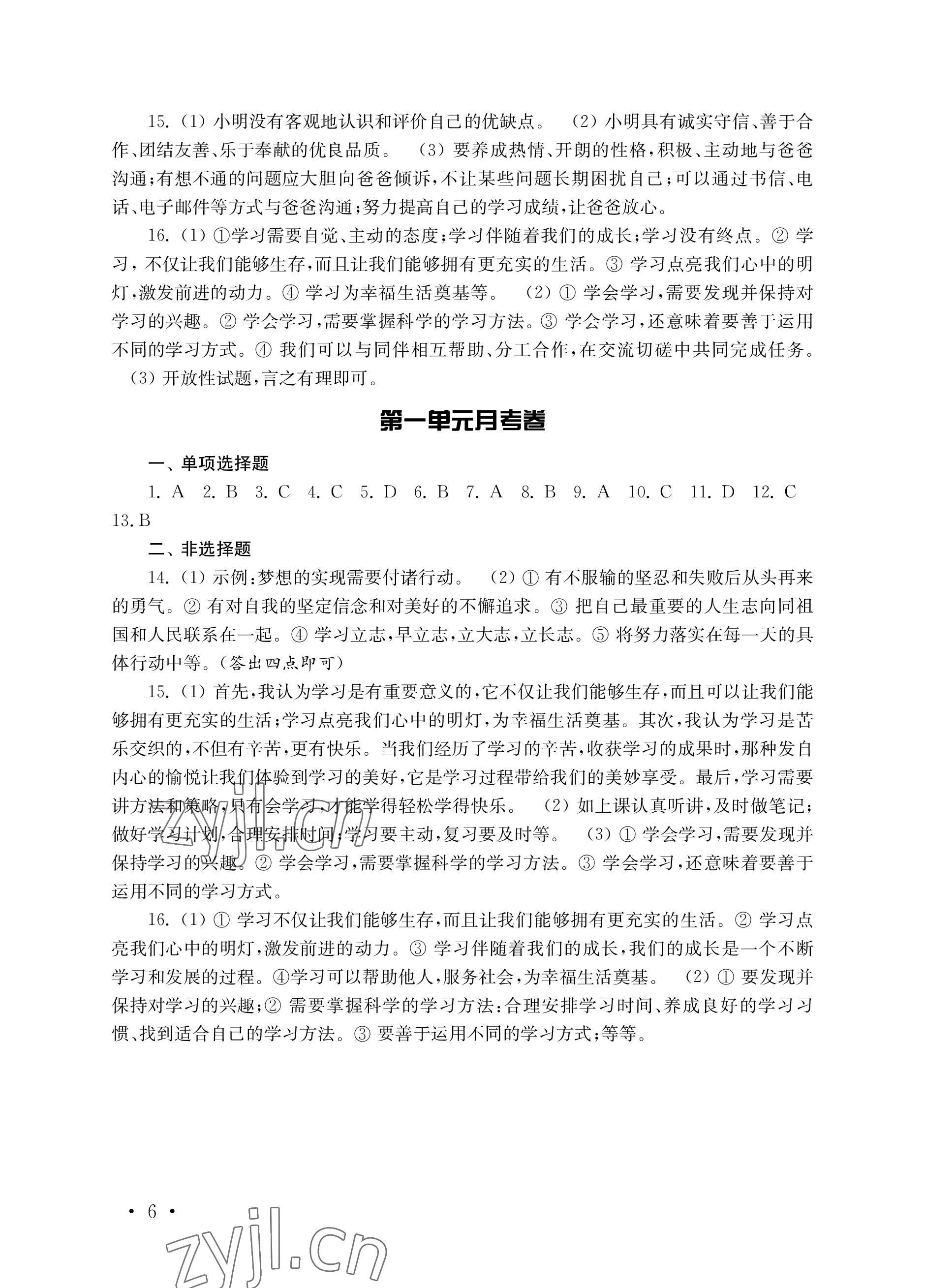 2022年創(chuàng)新優(yōu)化訓(xùn)練單元測試卷七年級道德與法治上冊人教版 參考答案第6頁