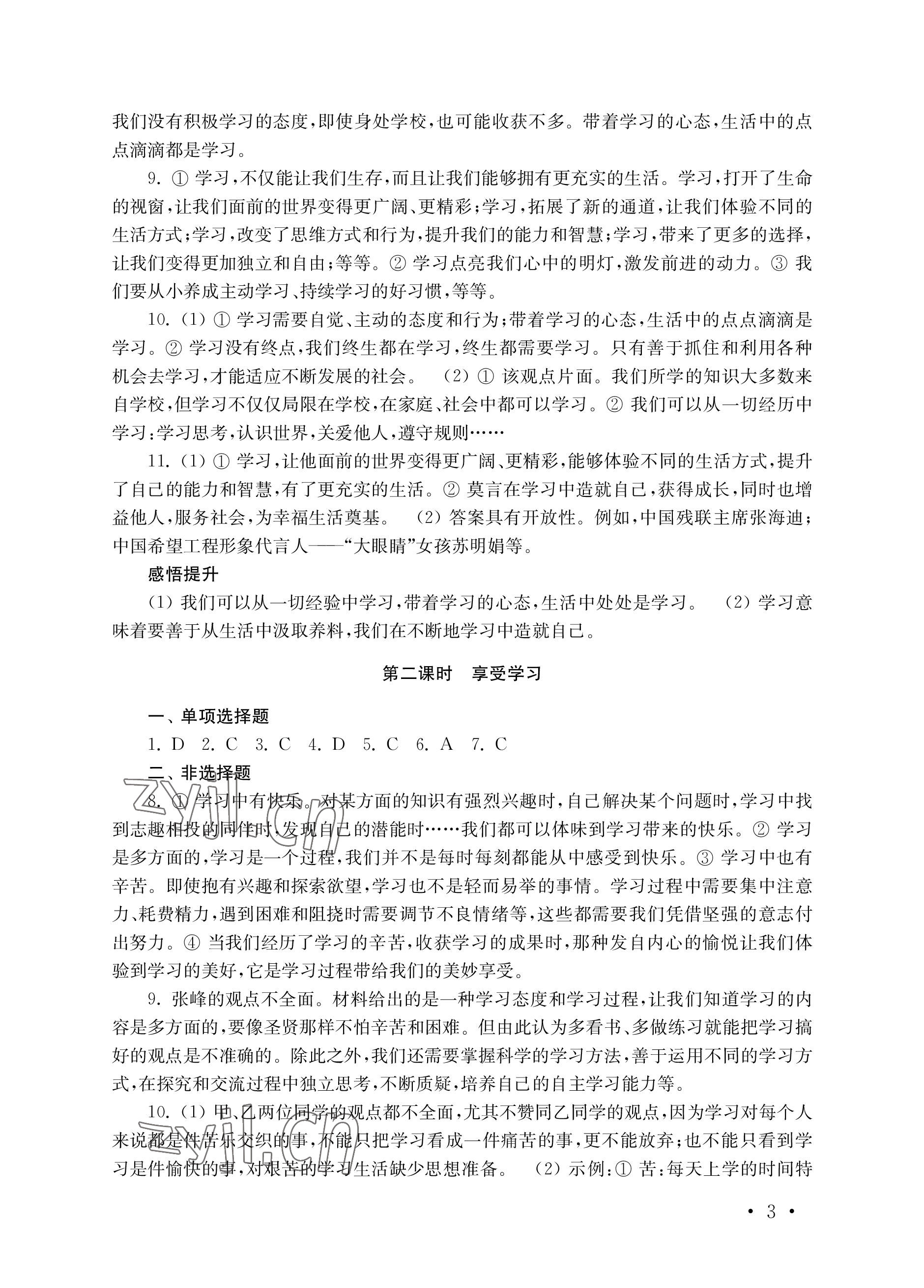 2022年創(chuàng)新優(yōu)化訓(xùn)練單元測試卷七年級道德與法治上冊人教版 參考答案第3頁