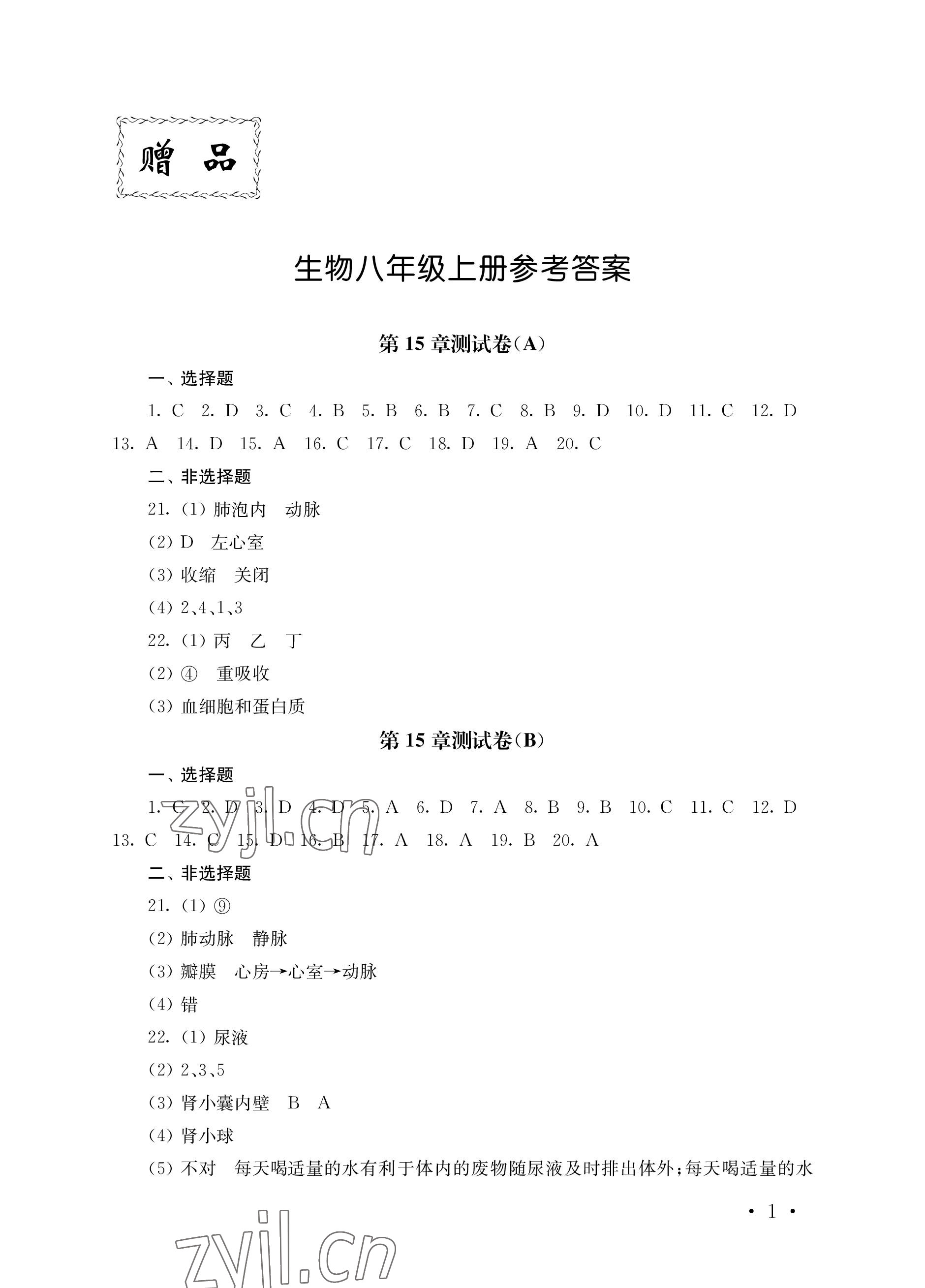 2022年創(chuàng)新優(yōu)化訓(xùn)練單元測(cè)試卷八年級(jí)生物上冊(cè)蘇科版 參考答案第1頁(yè)