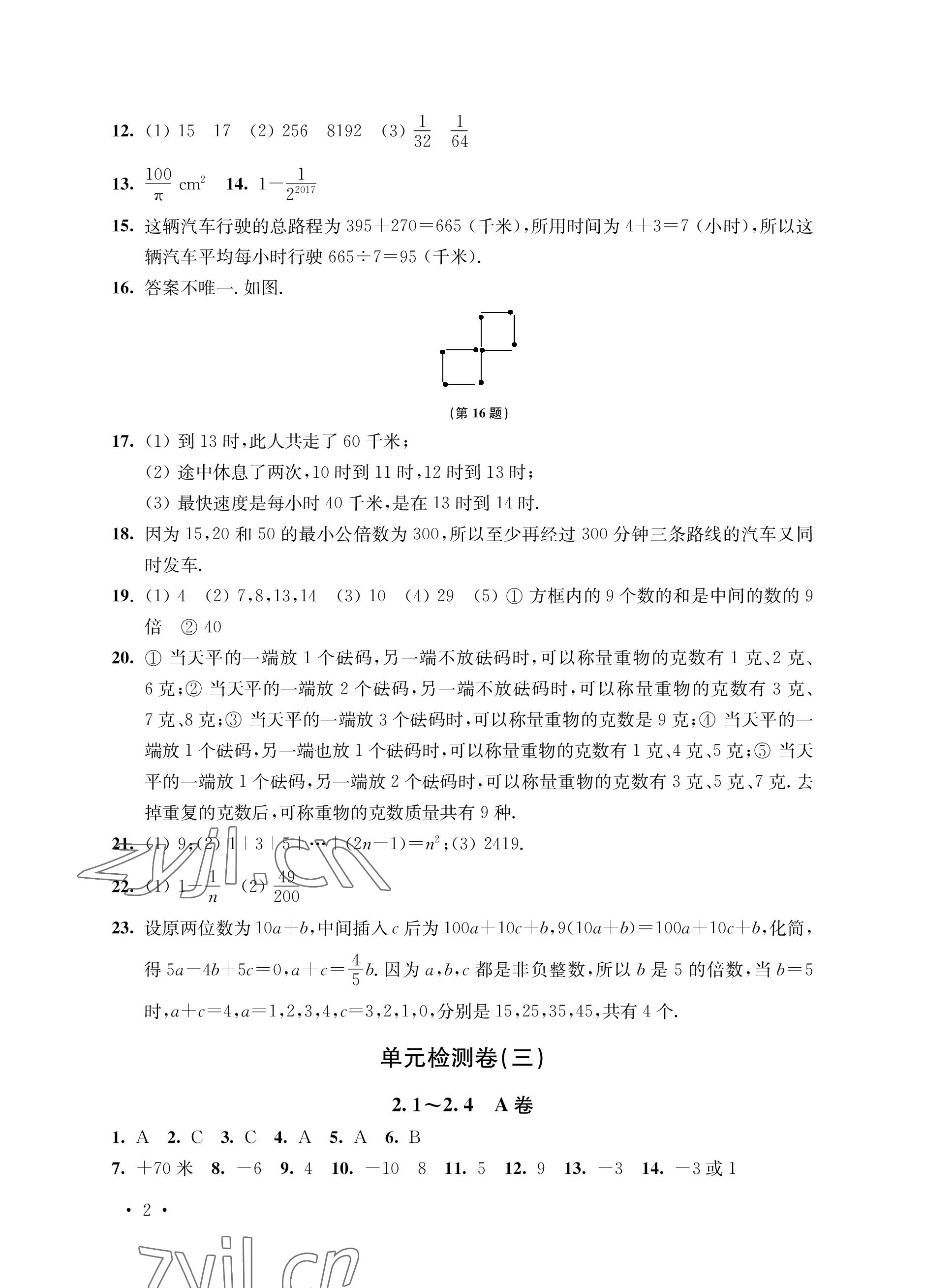 2022年創(chuàng)新優(yōu)化訓(xùn)練單元測(cè)試卷七年級(jí)數(shù)學(xué)上冊(cè)蘇科版 參考答案第2頁(yè)