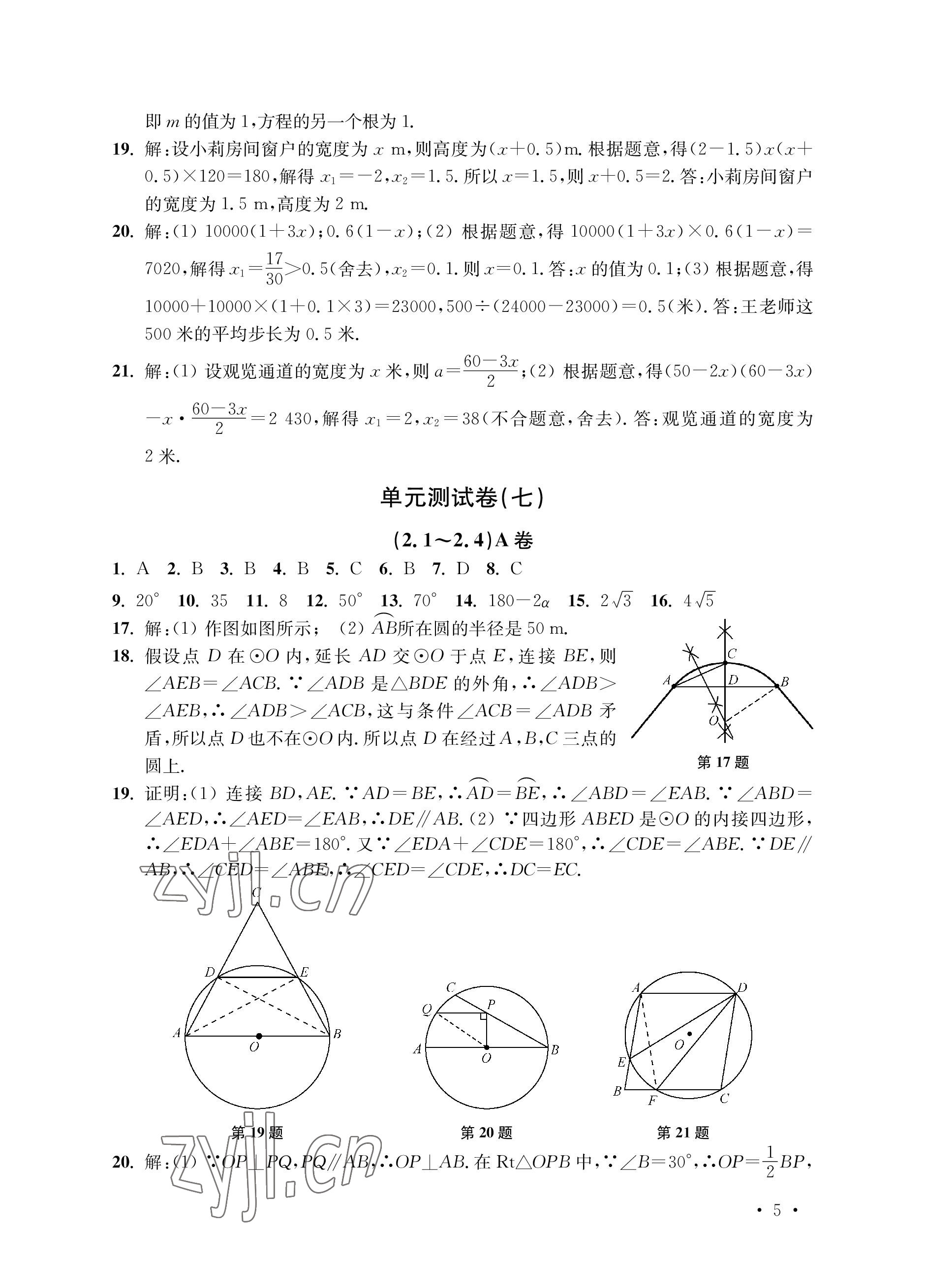 2022年創(chuàng)新優(yōu)化訓(xùn)練單元測試卷九年級數(shù)學(xué)上冊蘇科版 參考答案第5頁