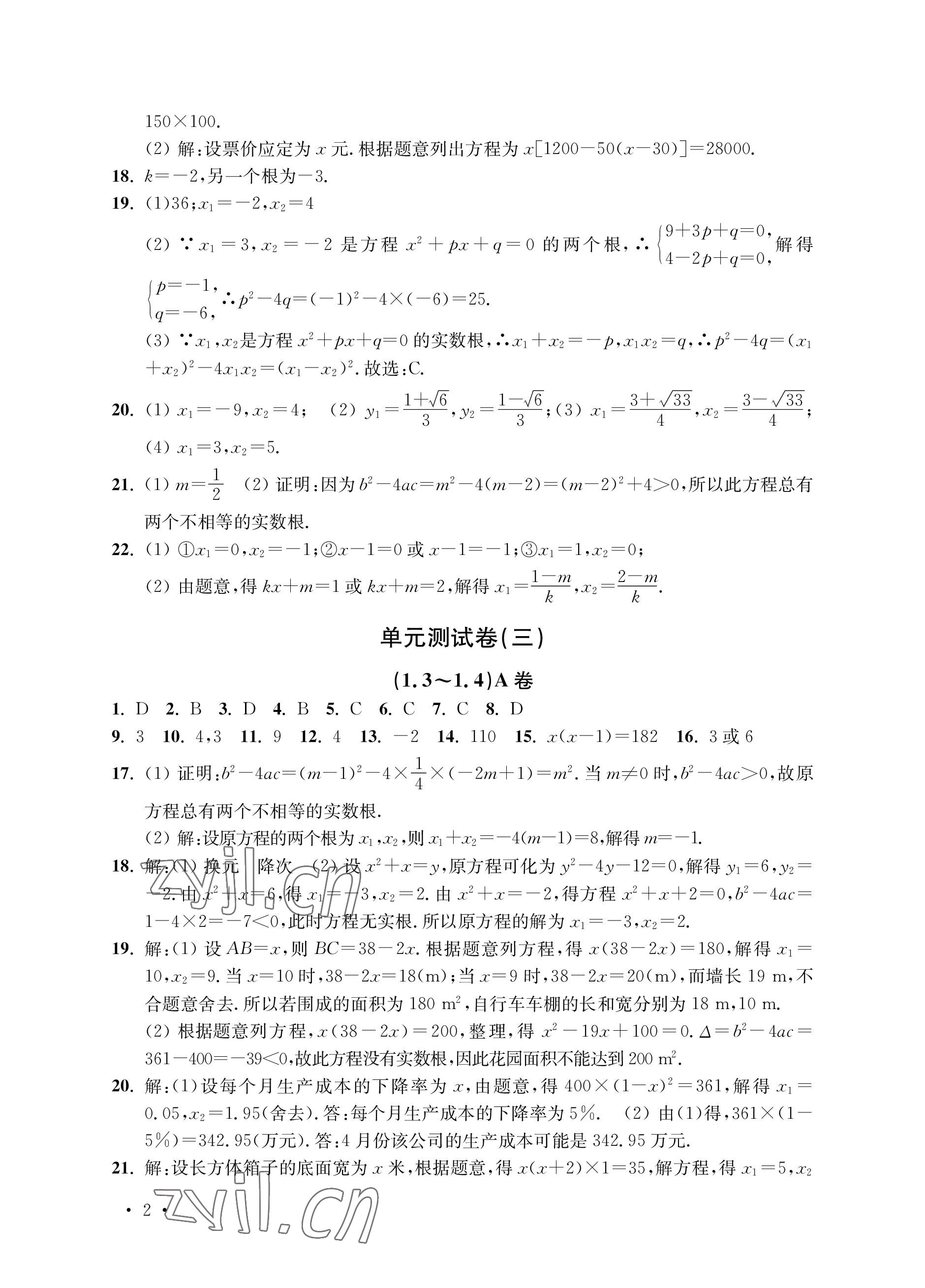 2022年創(chuàng)新優(yōu)化訓(xùn)練單元測(cè)試卷九年級(jí)數(shù)學(xué)上冊(cè)蘇科版 參考答案第2頁(yè)