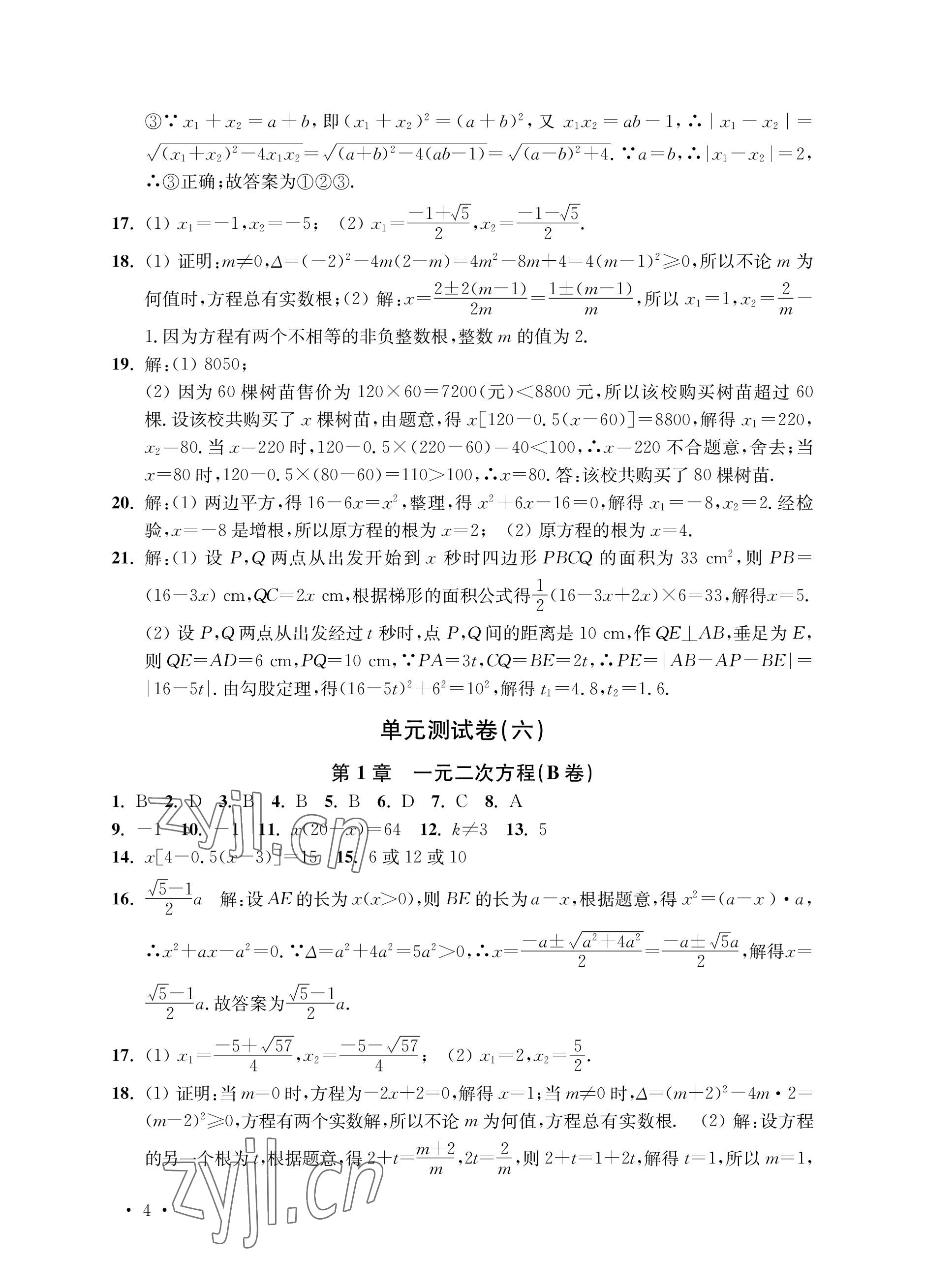 2022年創(chuàng)新優(yōu)化訓(xùn)練單元測試卷九年級數(shù)學(xué)上冊蘇科版 參考答案第4頁