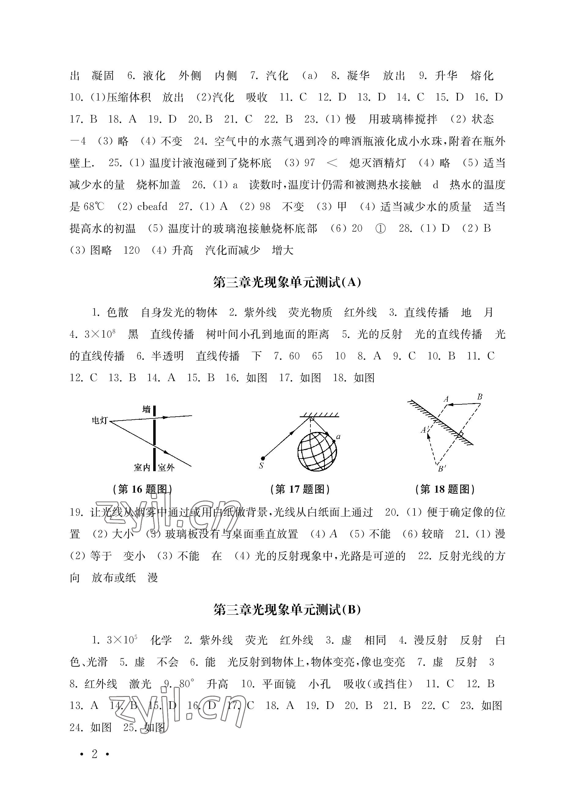 2022年創(chuàng)新優(yōu)化訓(xùn)練單元測試卷八年級物理上冊蘇科版 參考答案第2頁