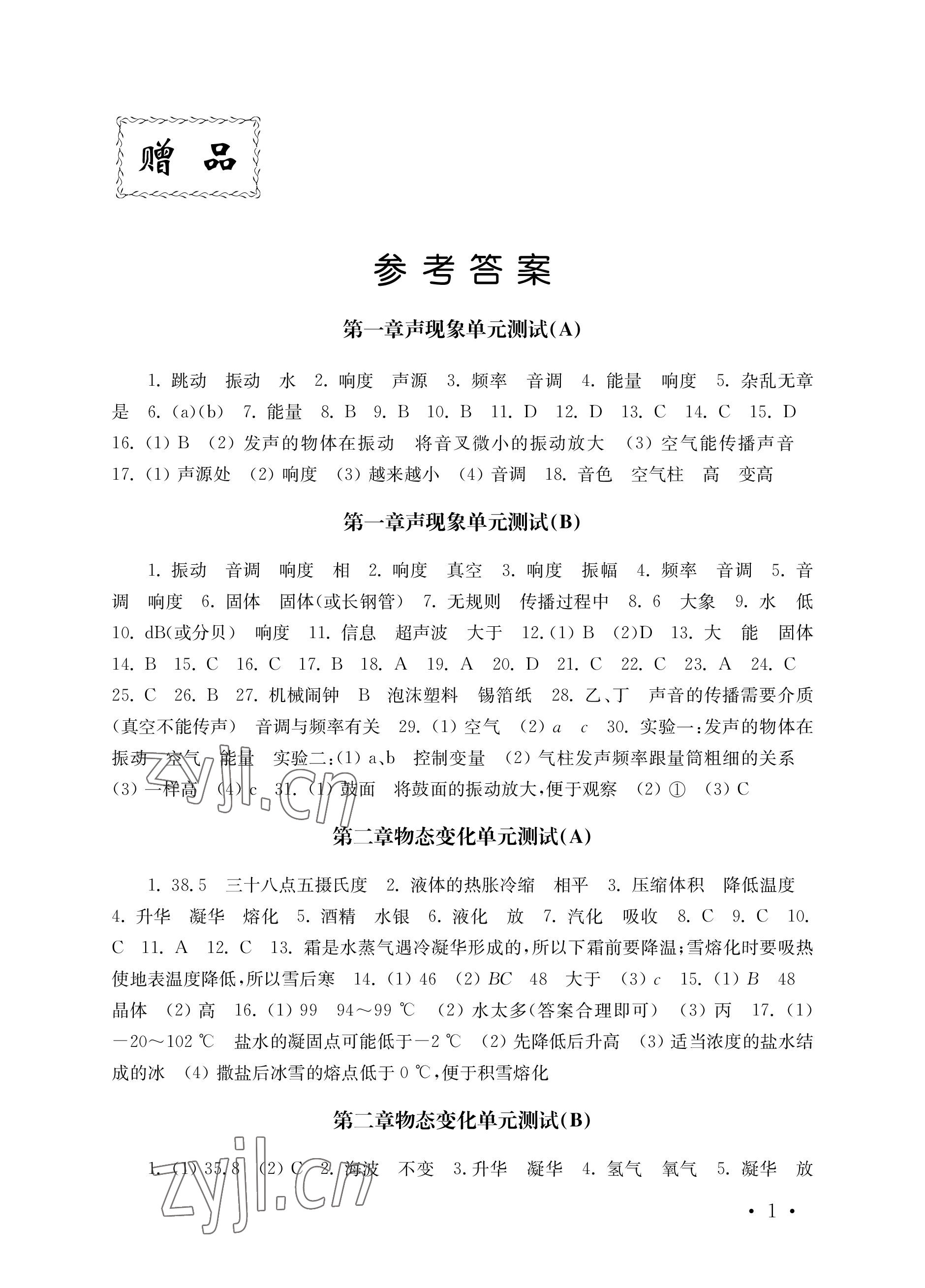 2022年創(chuàng)新優(yōu)化訓(xùn)練單元測試卷八年級物理上冊蘇科版 參考答案第1頁