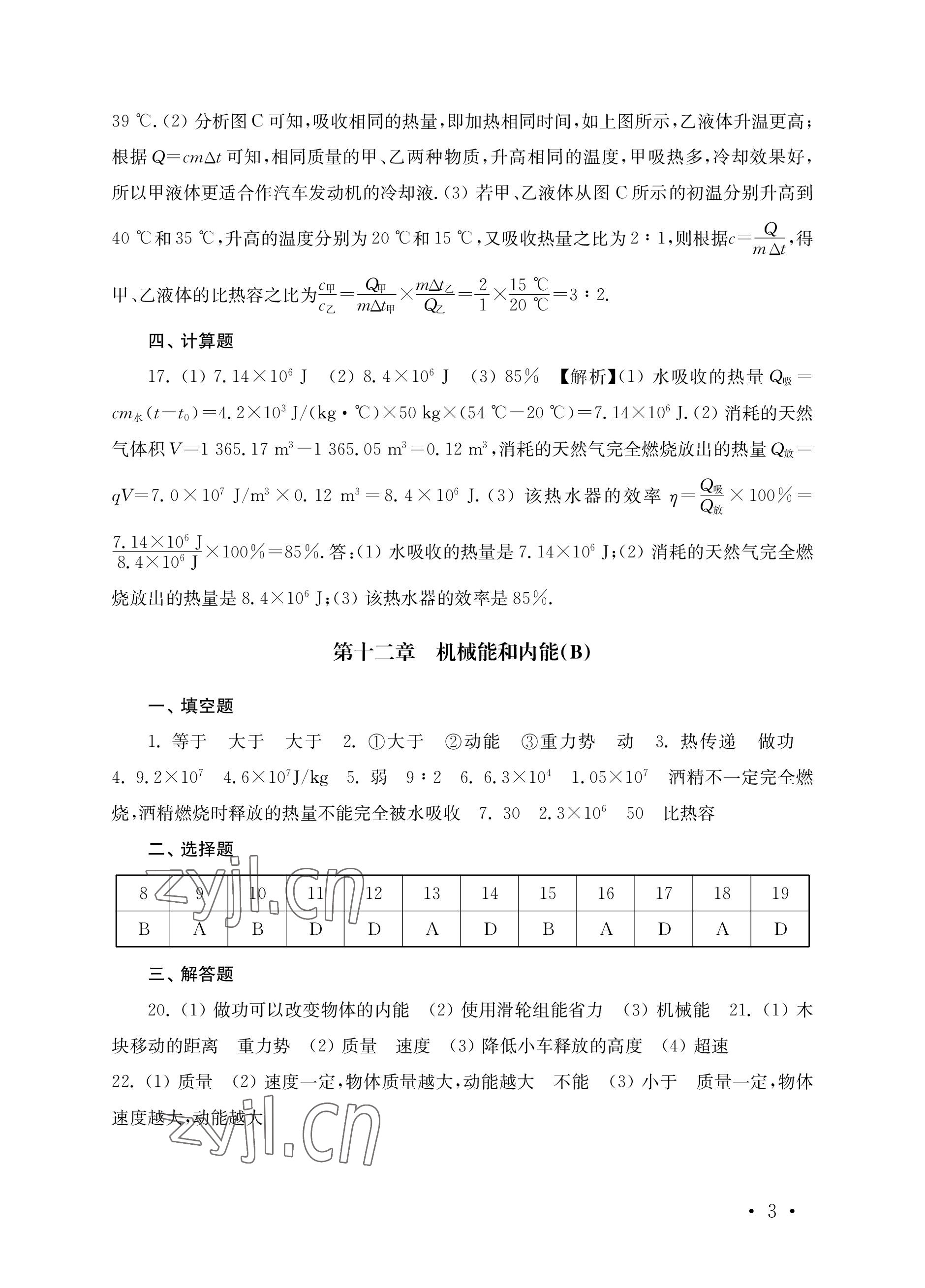 2022年創(chuàng)新優(yōu)化訓(xùn)練單元測(cè)試卷九年級(jí)物理全一冊(cè)蘇科版 參考答案第3頁(yè)