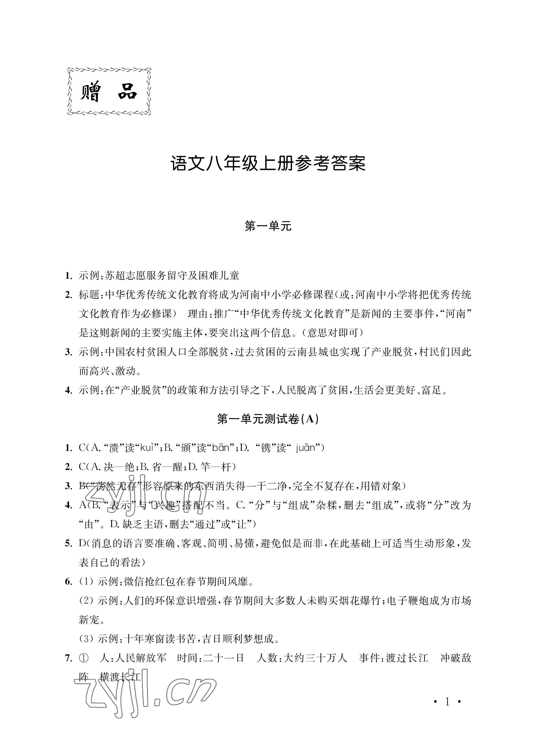 2022年創(chuàng)新優(yōu)化訓(xùn)練單元測試卷八年級語文上冊人教版 參考答案第1頁