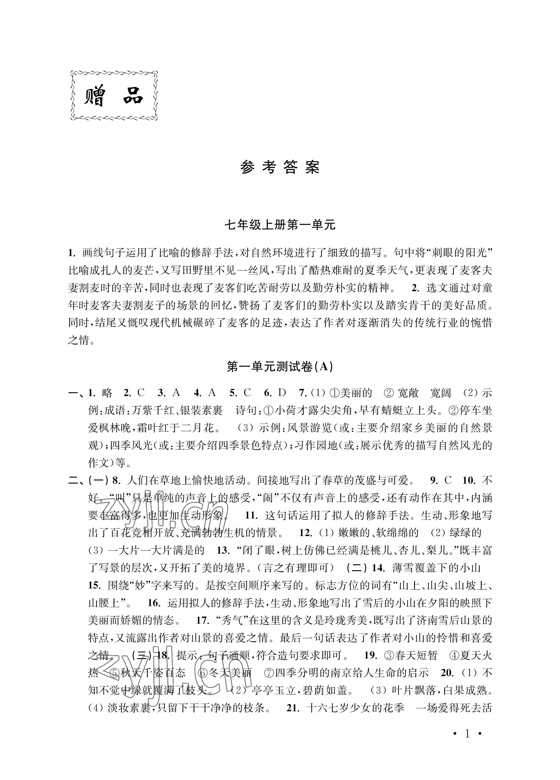 2022年創(chuàng)新優(yōu)化訓(xùn)練單元測試卷七年級語文上冊人教版 參考答案第1頁