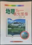 2022年填充圖冊中國地圖出版社八年級地理上冊湘教版