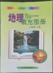 2022年填充圖冊中國地圖出版社七年級地理上冊湘教版湖南專版