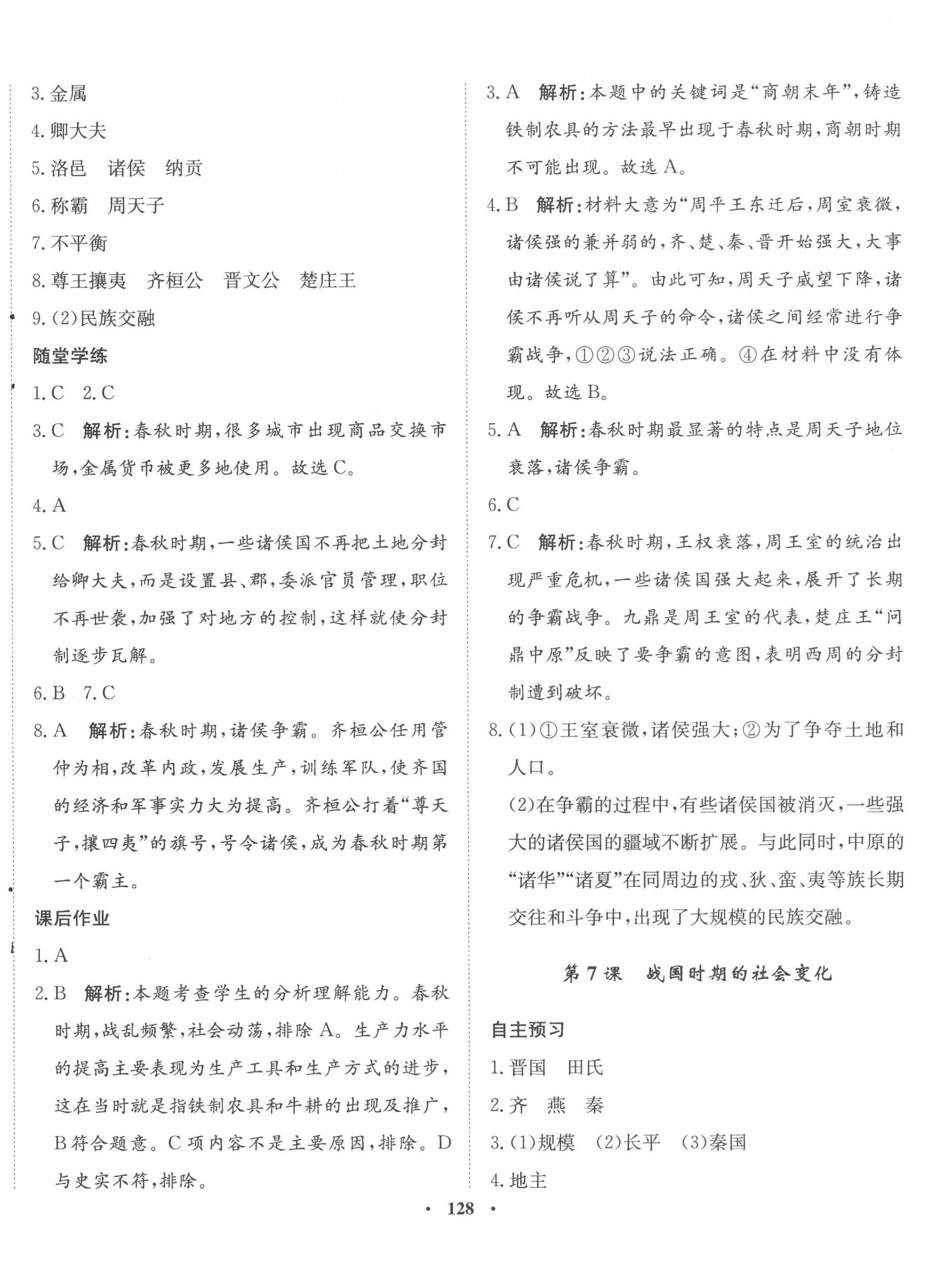 2022年同步訓(xùn)練河北人民出版社七年級歷史上冊人教版 參考答案第6頁