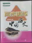 2022年同步训练河北人民出版社七年级历史上册人教版