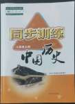 2022年同步訓(xùn)練河北人民出版社八年級歷史上冊人教版