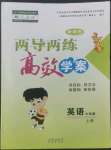 2022年新課標(biāo)兩導(dǎo)兩練高效學(xué)案六年級英語上冊人教版