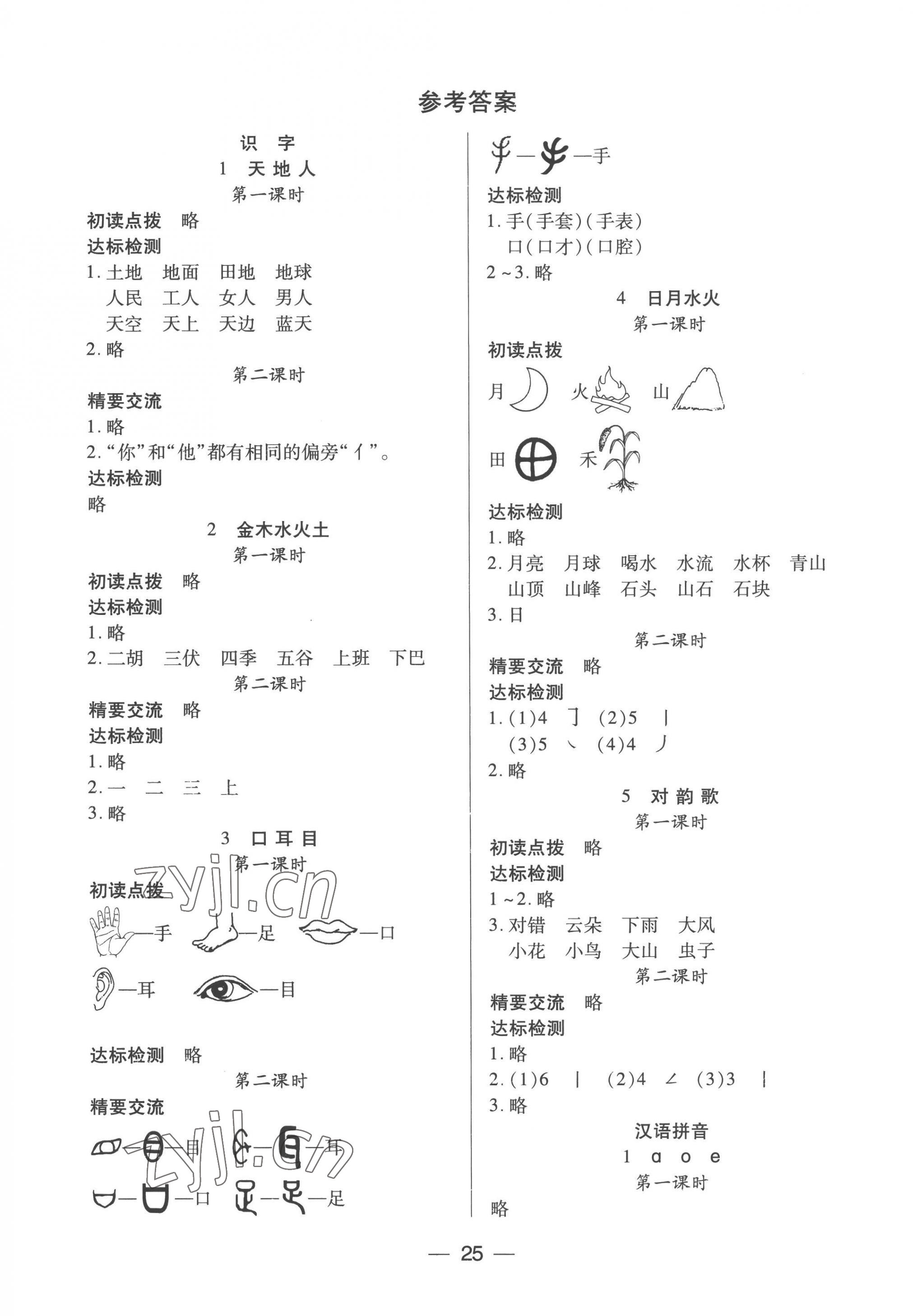 2022年新课标两导两练高效学案一年级语文上册人教版 参考答案第1页