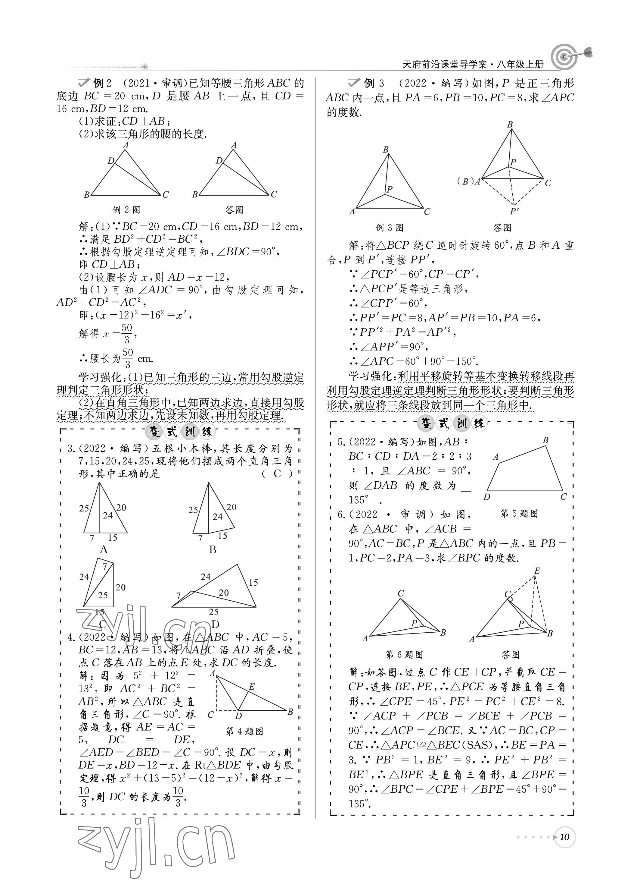 2022年天府前沿課堂導(dǎo)學(xué)案八年級(jí)數(shù)學(xué)上冊(cè)北師大版 參考答案第10頁(yè)