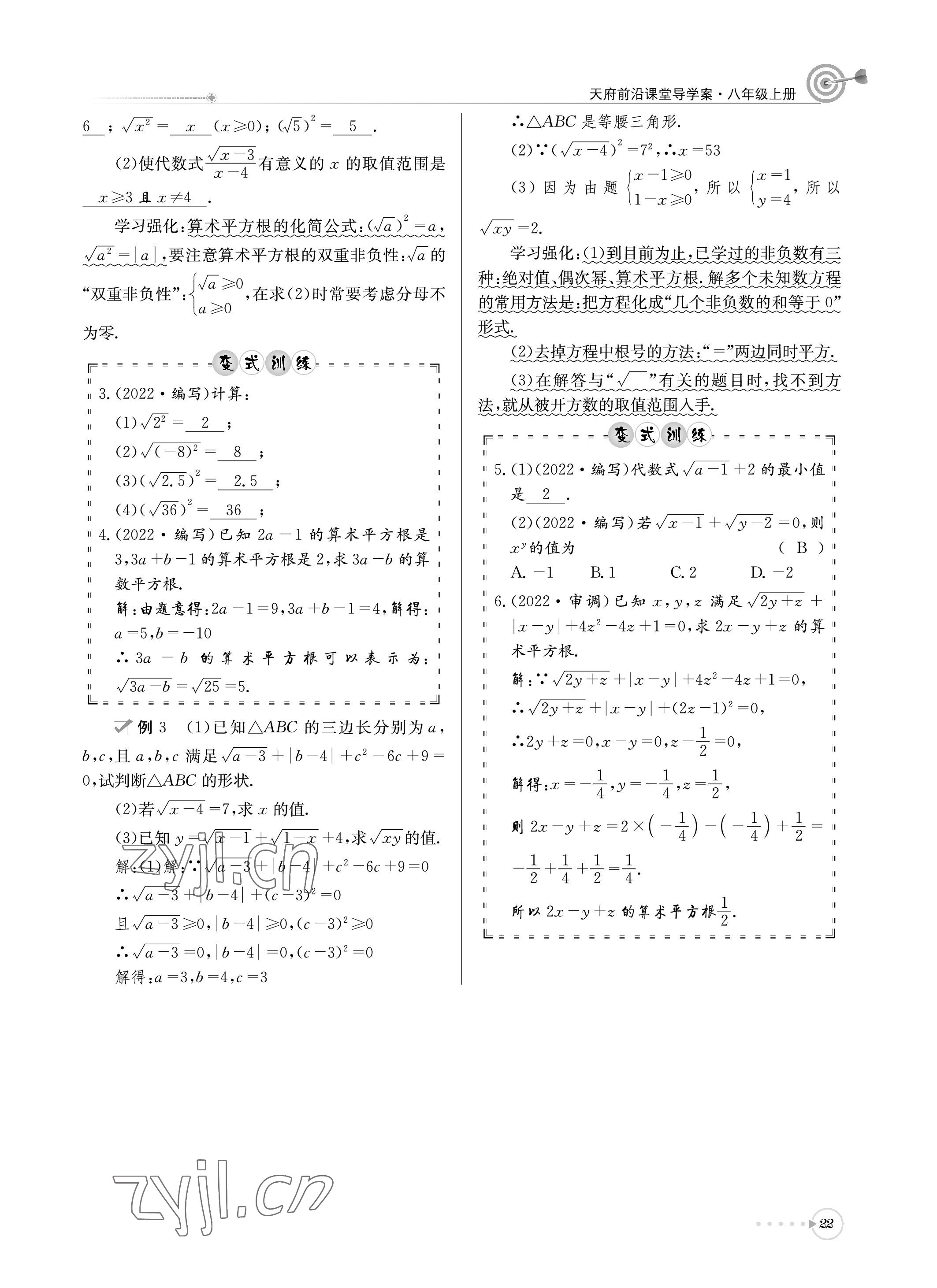2022年天府前沿課堂導(dǎo)學(xué)案八年級(jí)數(shù)學(xué)上冊(cè)北師大版 參考答案第22頁(yè)