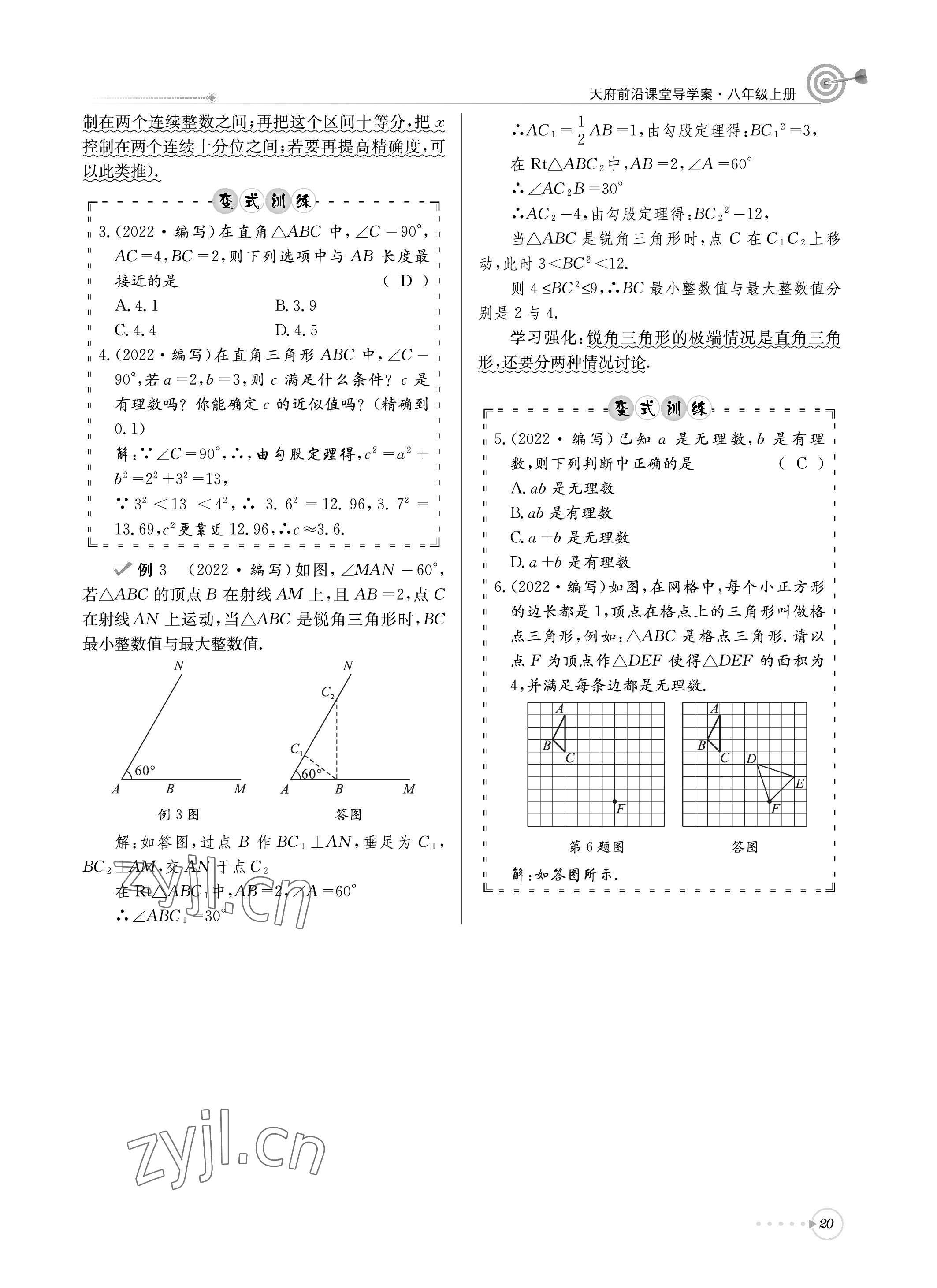 2022年天府前沿課堂導(dǎo)學(xué)案八年級(jí)數(shù)學(xué)上冊(cè)北師大版 參考答案第20頁(yè)