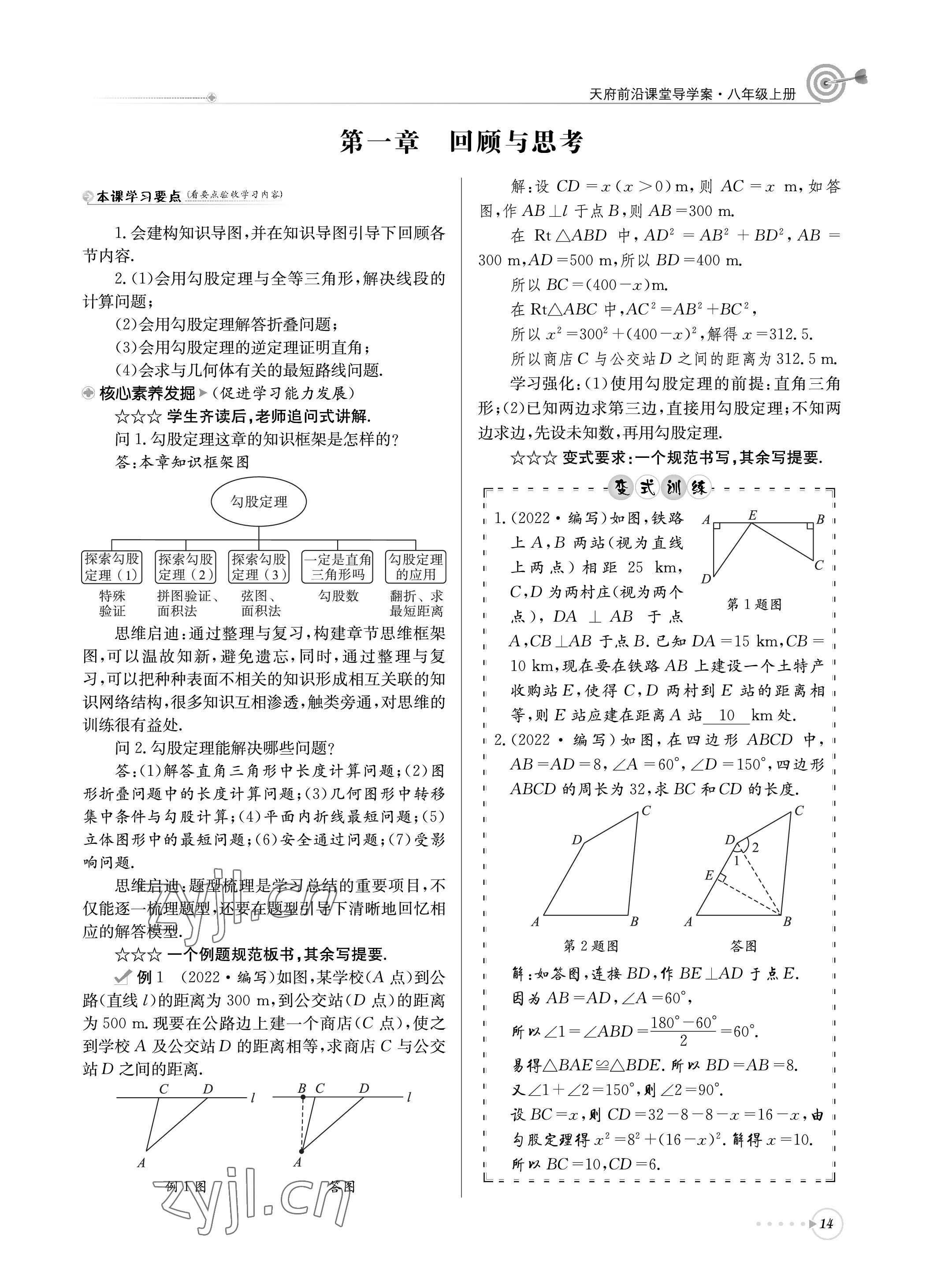 2022年天府前沿課堂導(dǎo)學(xué)案八年級(jí)數(shù)學(xué)上冊(cè)北師大版 參考答案第14頁(yè)