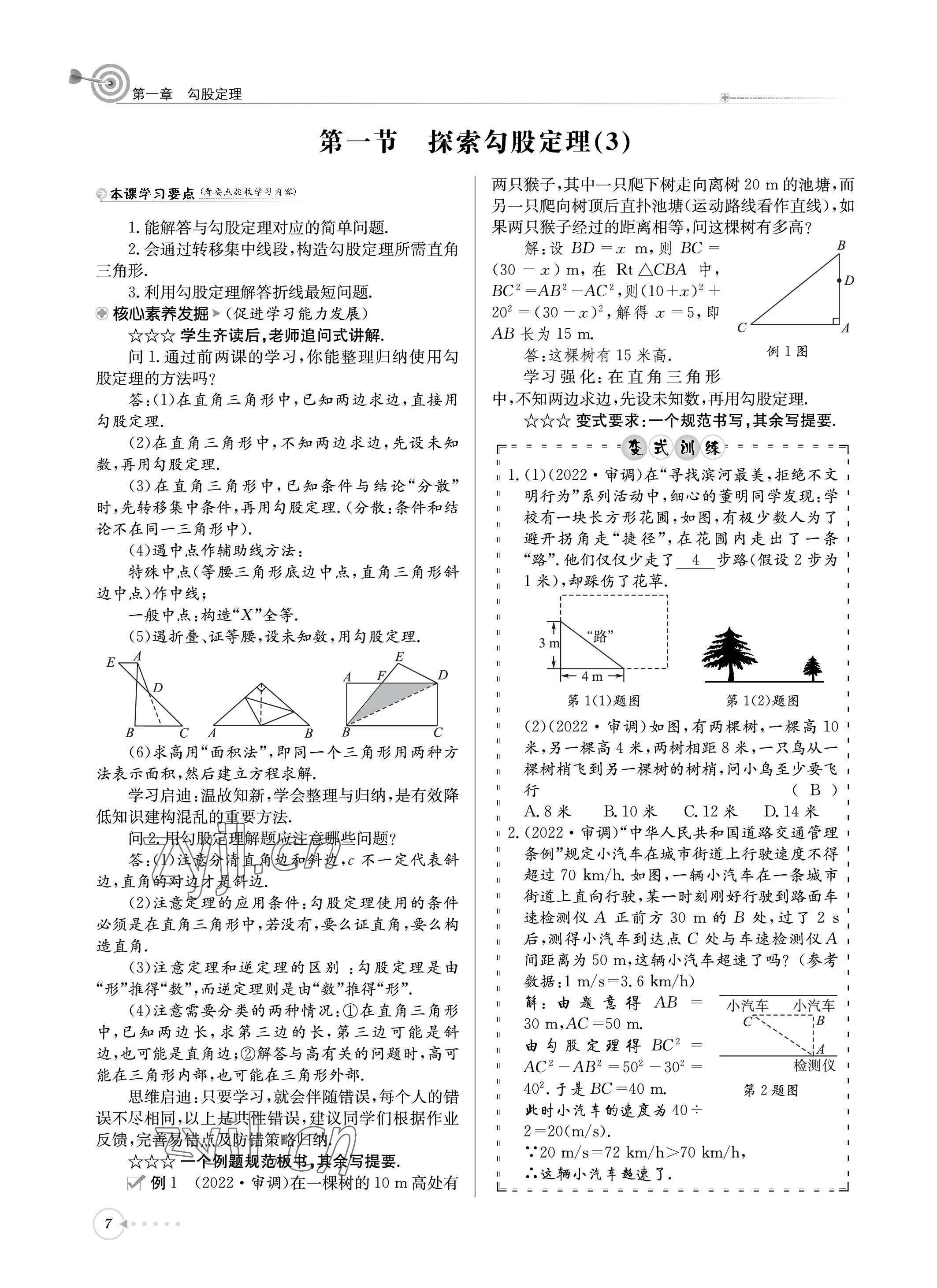 2022年天府前沿課堂導(dǎo)學(xué)案八年級(jí)數(shù)學(xué)上冊(cè)北師大版 參考答案第7頁(yè)