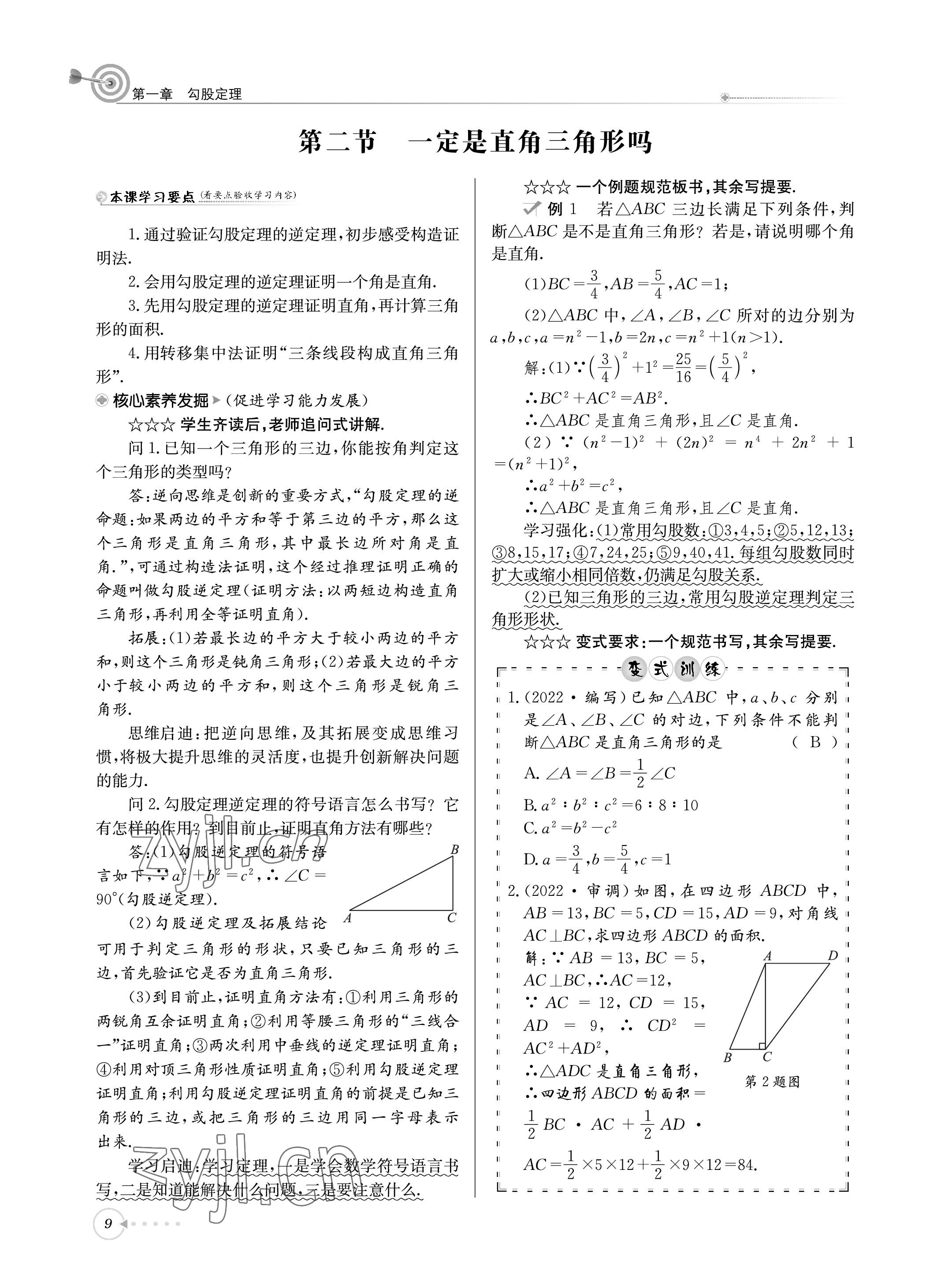 2022年天府前沿課堂導(dǎo)學(xué)案八年級數(shù)學(xué)上冊北師大版 參考答案第9頁