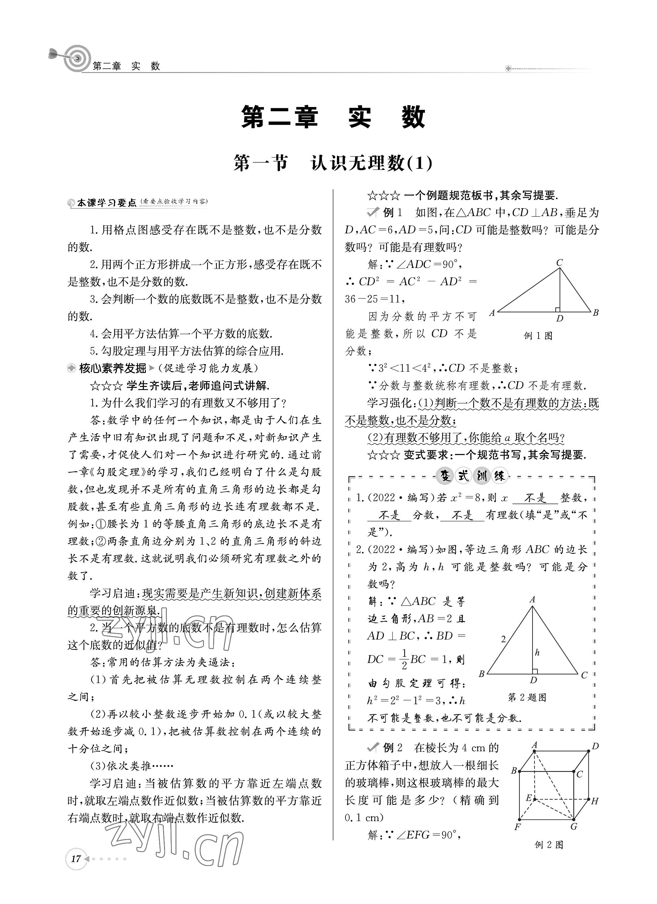 2022年天府前沿課堂導(dǎo)學(xué)案八年級(jí)數(shù)學(xué)上冊(cè)北師大版 參考答案第17頁