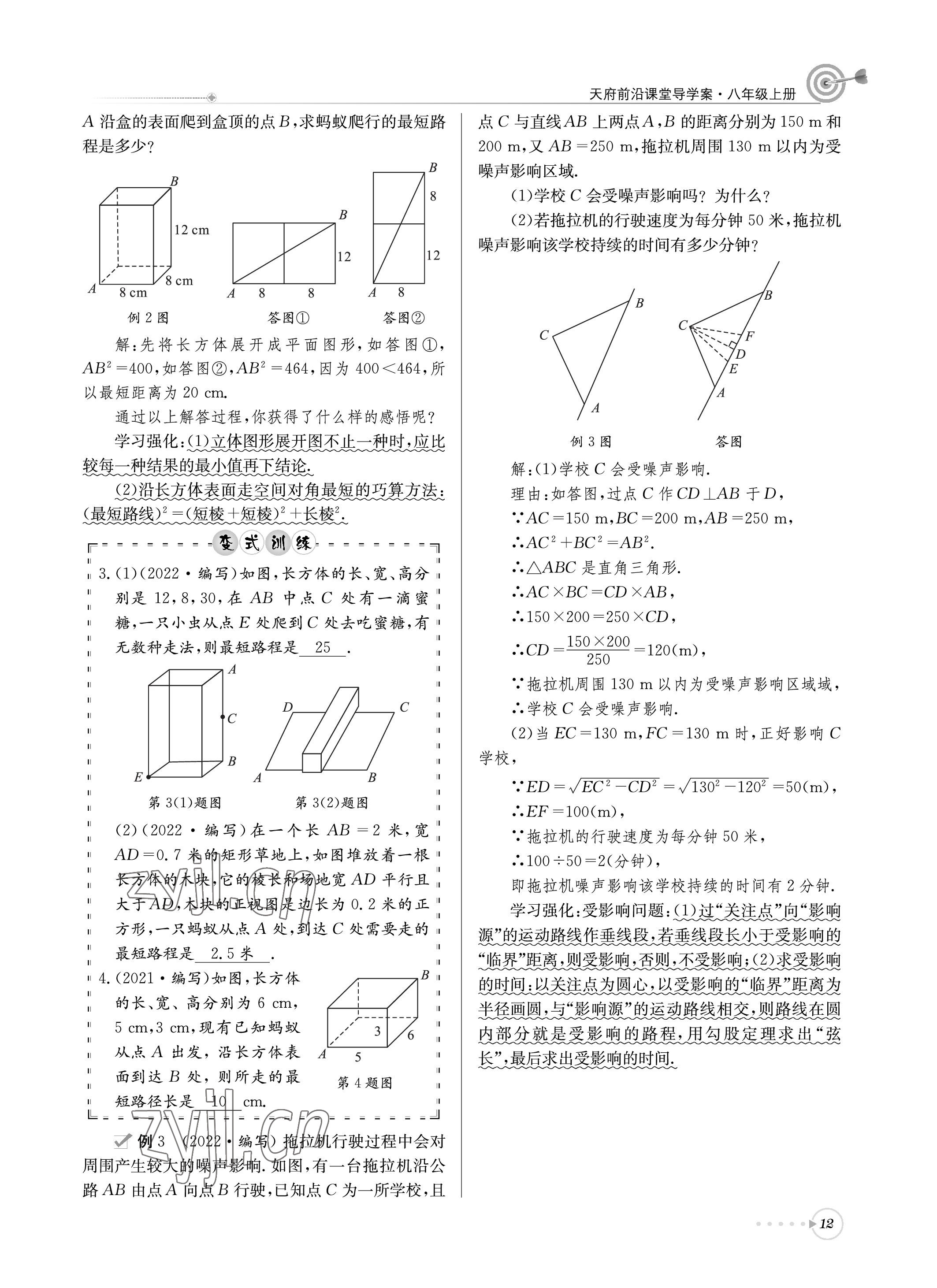 2022年天府前沿課堂導學案八年級數(shù)學上冊北師大版 參考答案第12頁