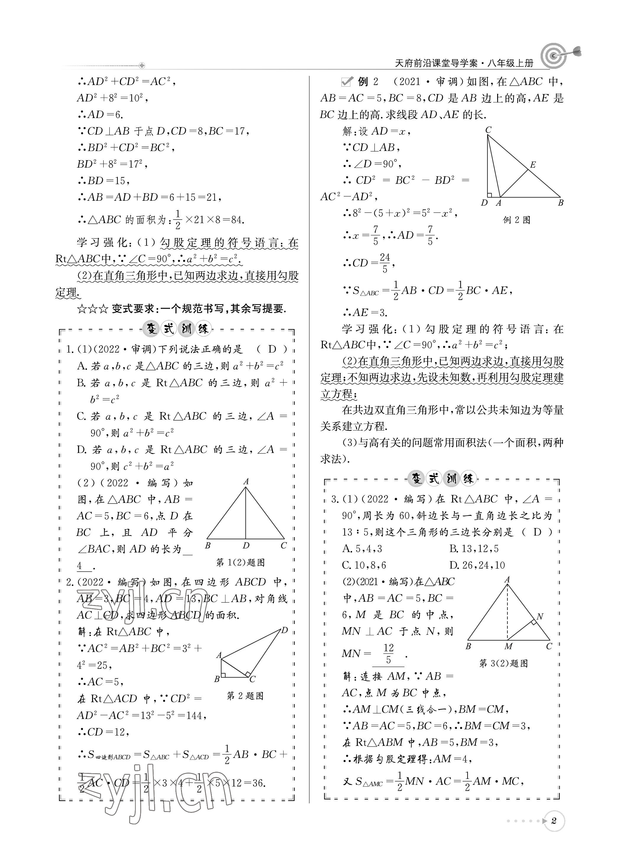 2022年天府前沿课堂导学案八年级数学上册北师大版 参考答案第2页