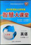 2021年初中新課標(biāo)名師學(xué)案智慧大課堂八年級(jí)英語上冊(cè)人教版