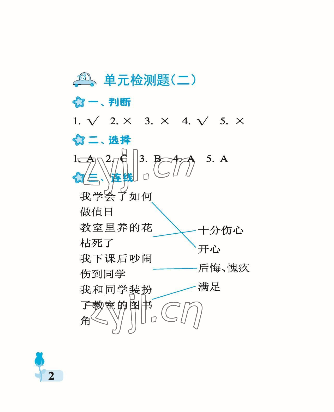 2022年行知天下二年級科學(xué)上冊青島版 參考答案第2頁