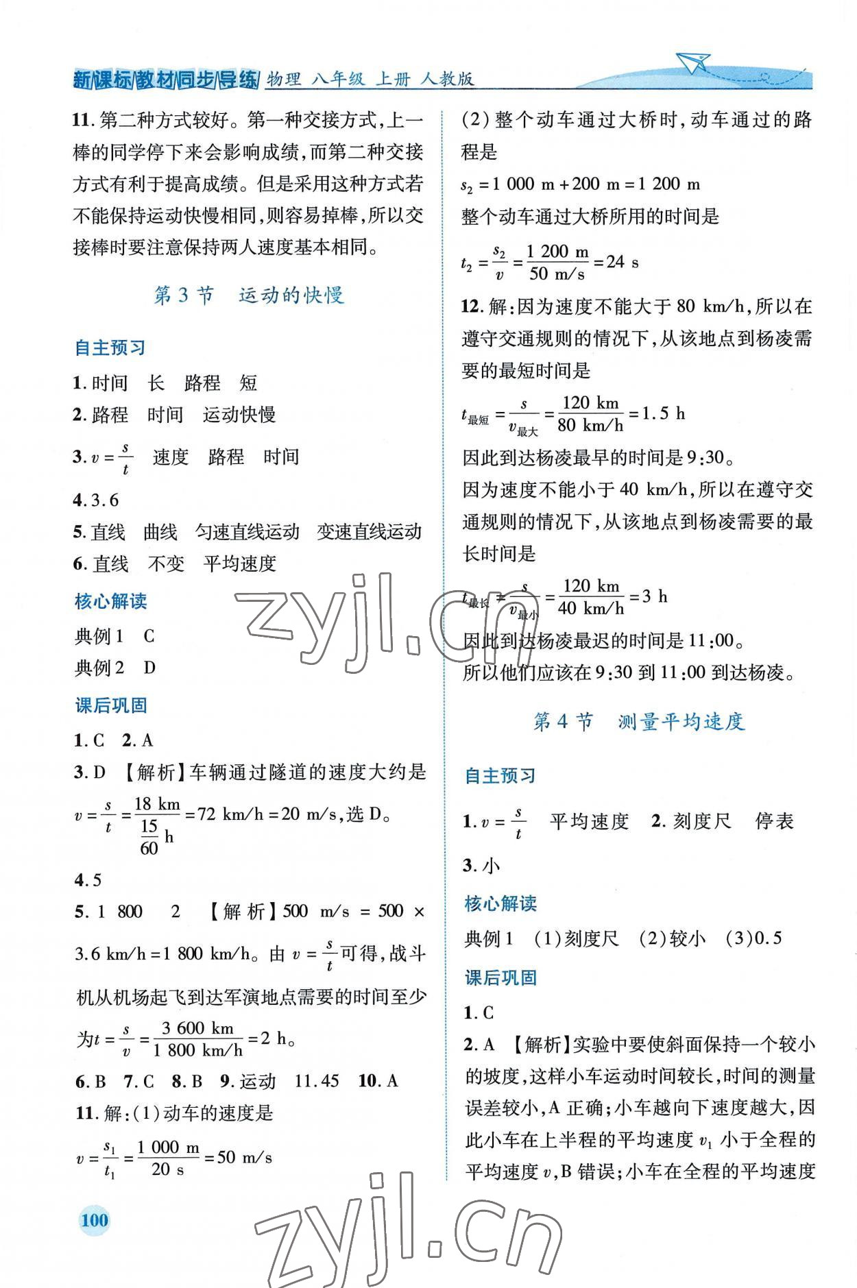 2022年新课标教材同步导练八年级物理上册人教版 第2页