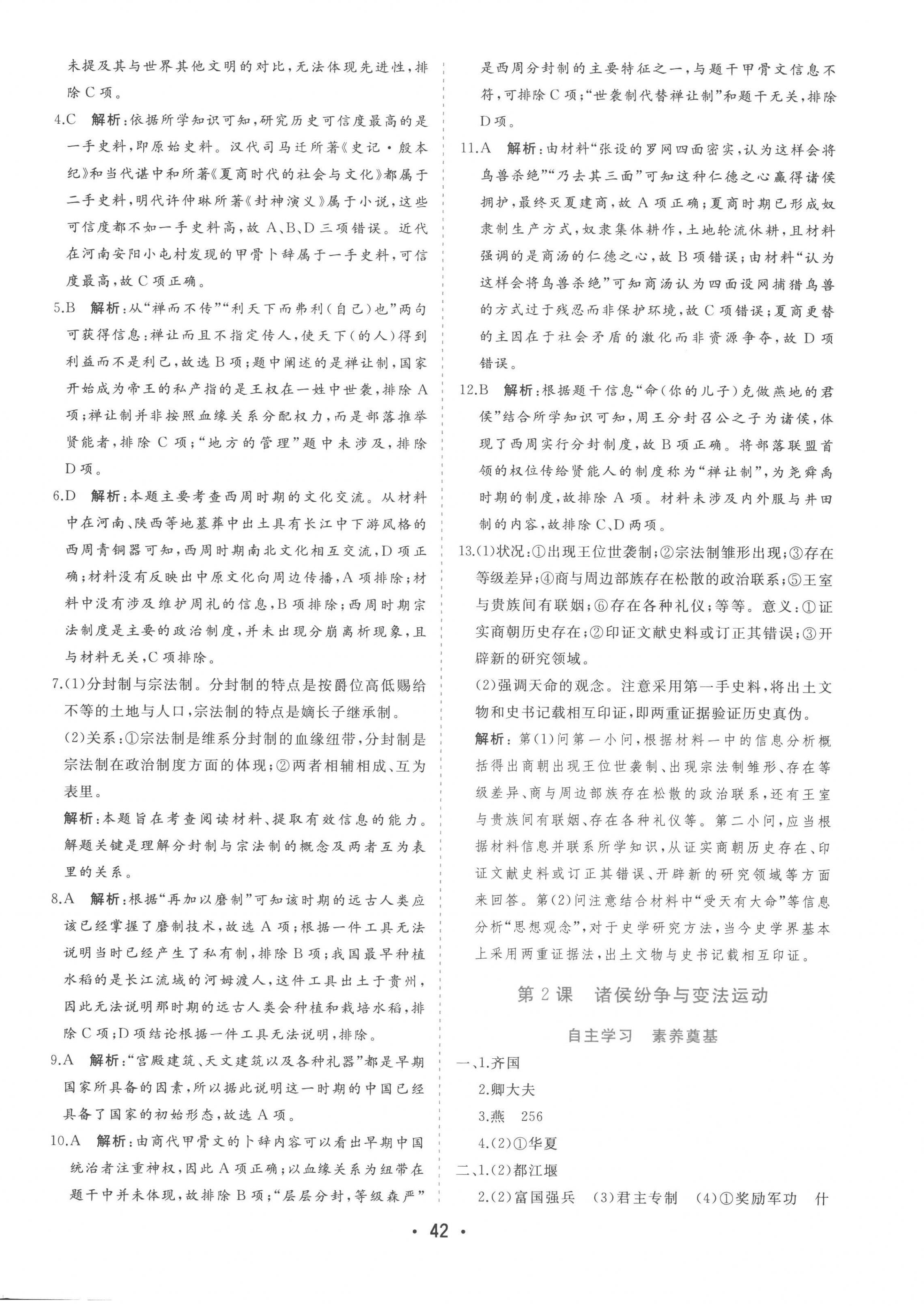 2022年金版學(xué)案高中同步輔導(dǎo)與檢測高中歷史必修1人教版 第2頁