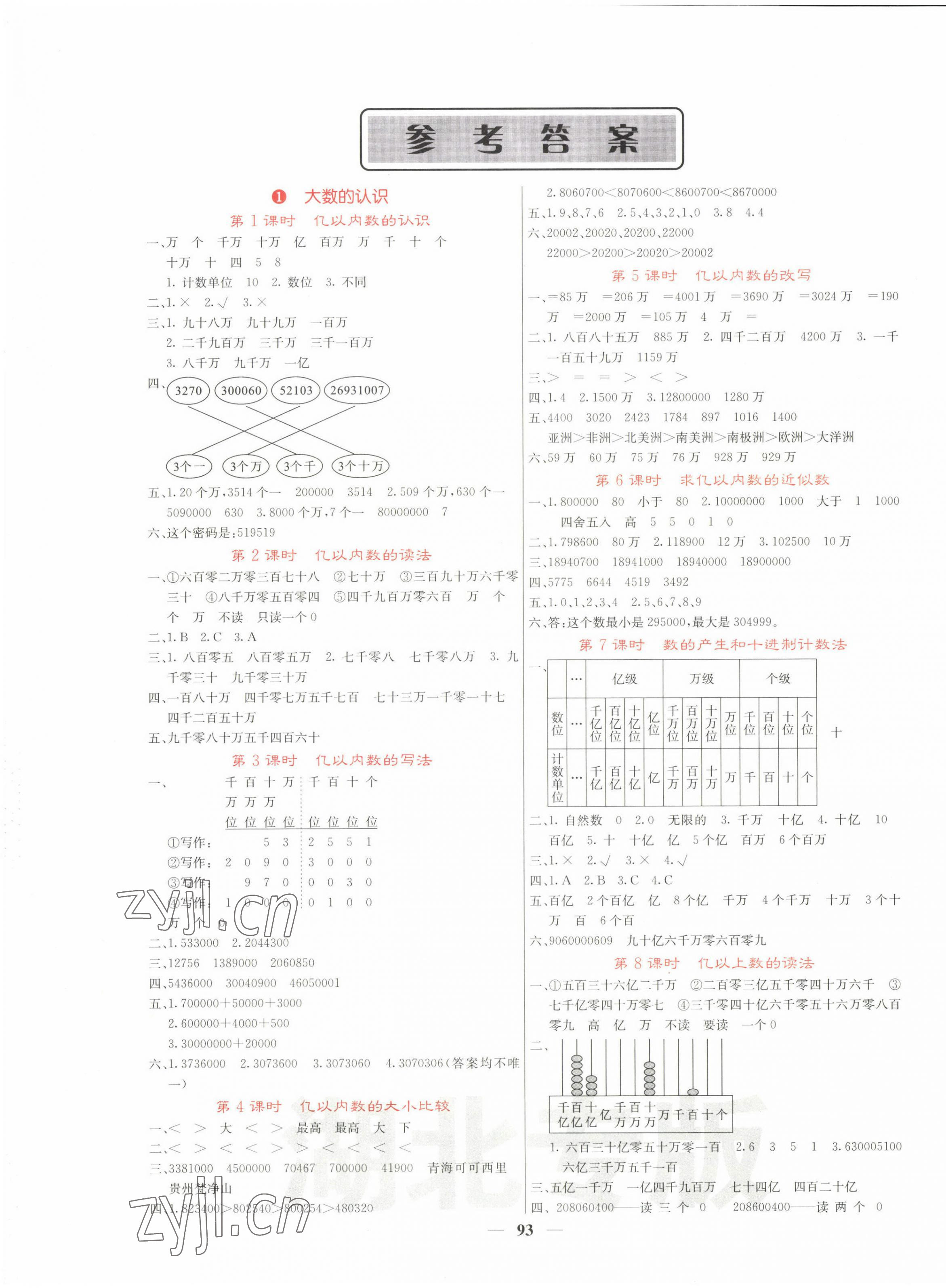 2022年課堂點(diǎn)睛四年級數(shù)學(xué)上冊人教版湖北專版 第1頁