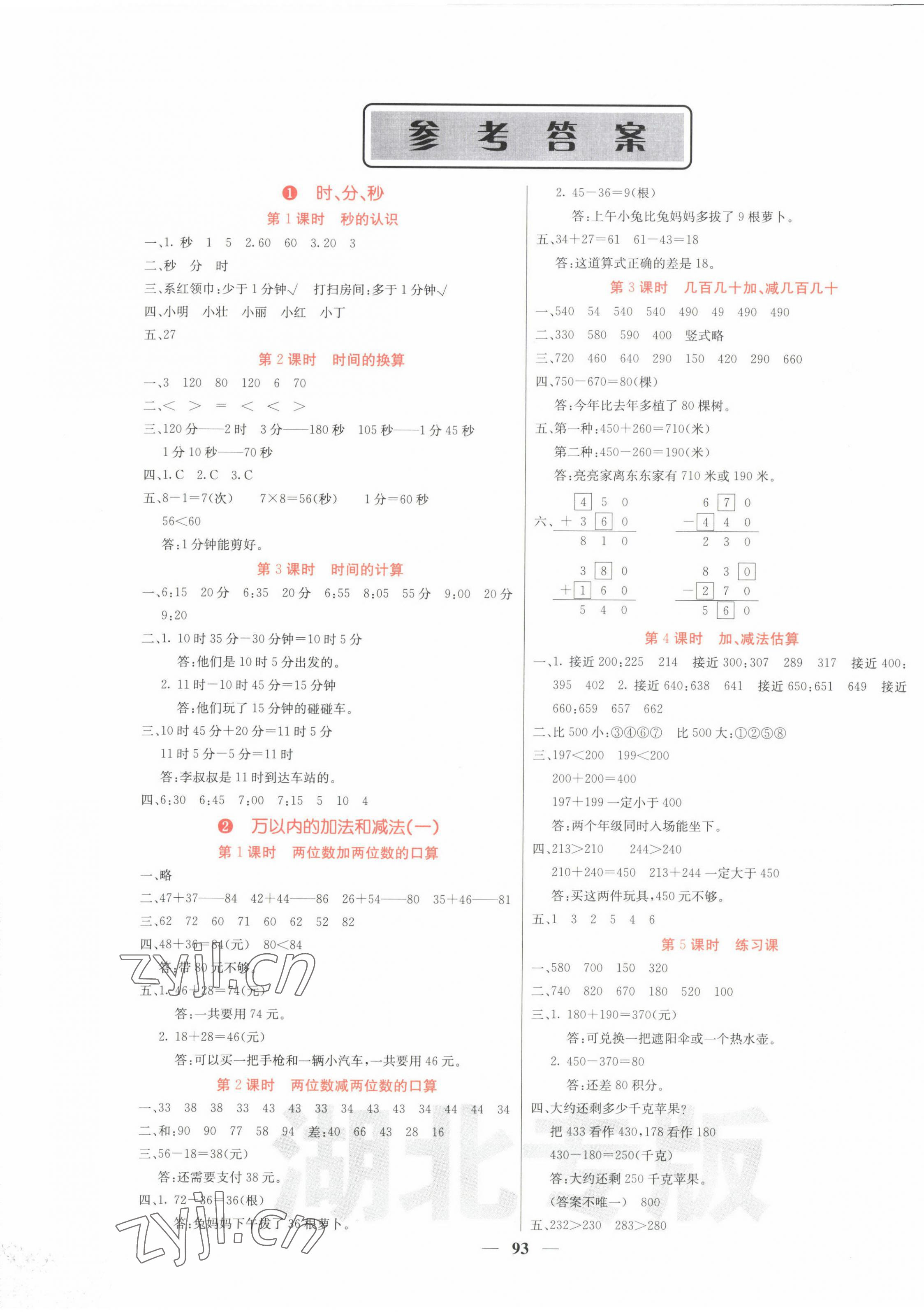 2022年課堂點(diǎn)睛三年級數(shù)學(xué)上冊人教版湖北專版 第1頁