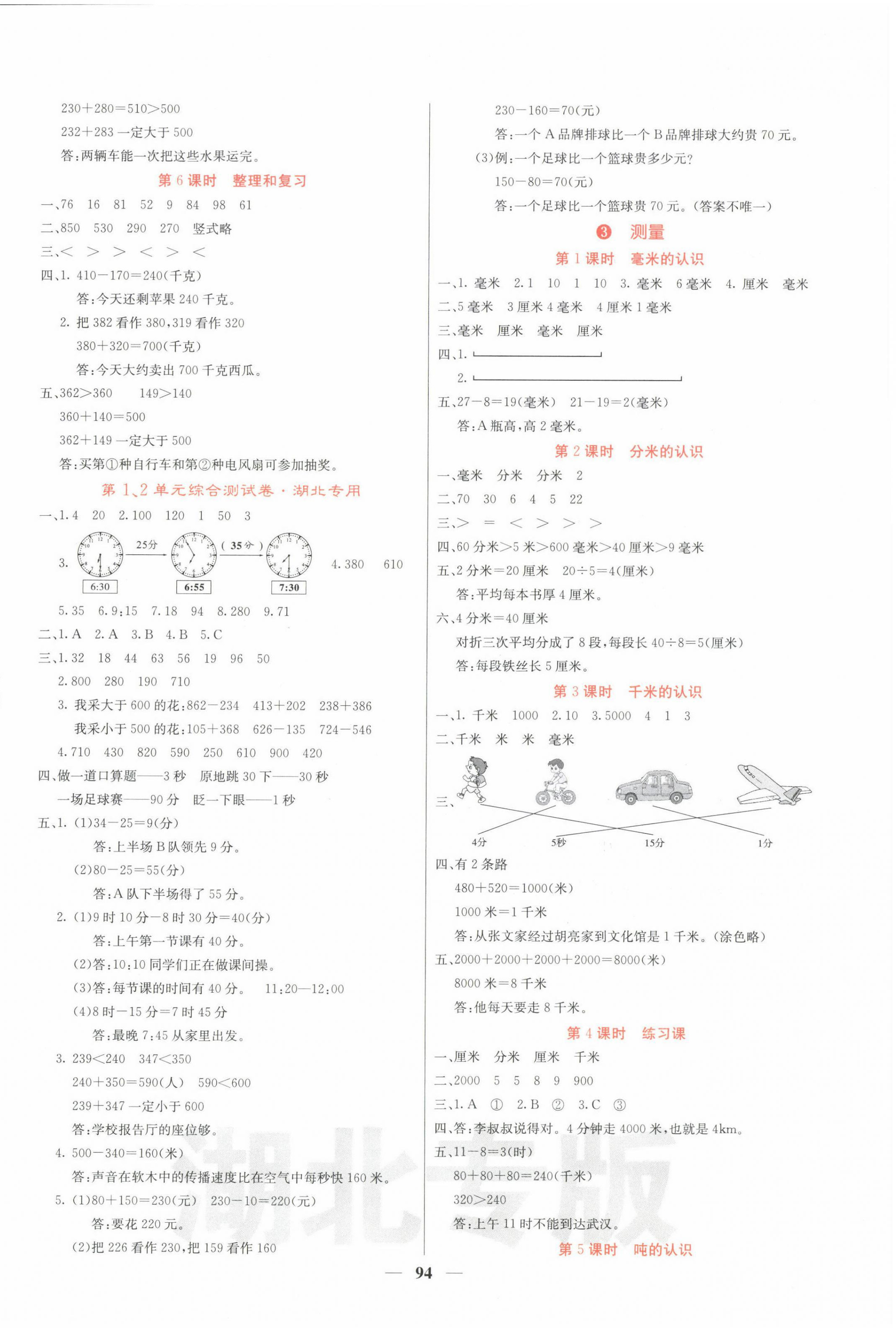 2022年課堂點睛三年級數(shù)學(xué)上冊人教版湖北專版 第2頁