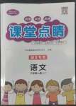 2022年課堂點睛六年級語文上冊人教版湖北專版