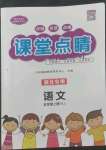 2022年課堂點(diǎn)睛五年級(jí)語(yǔ)文上冊(cè)人教版湖北專(zhuān)版