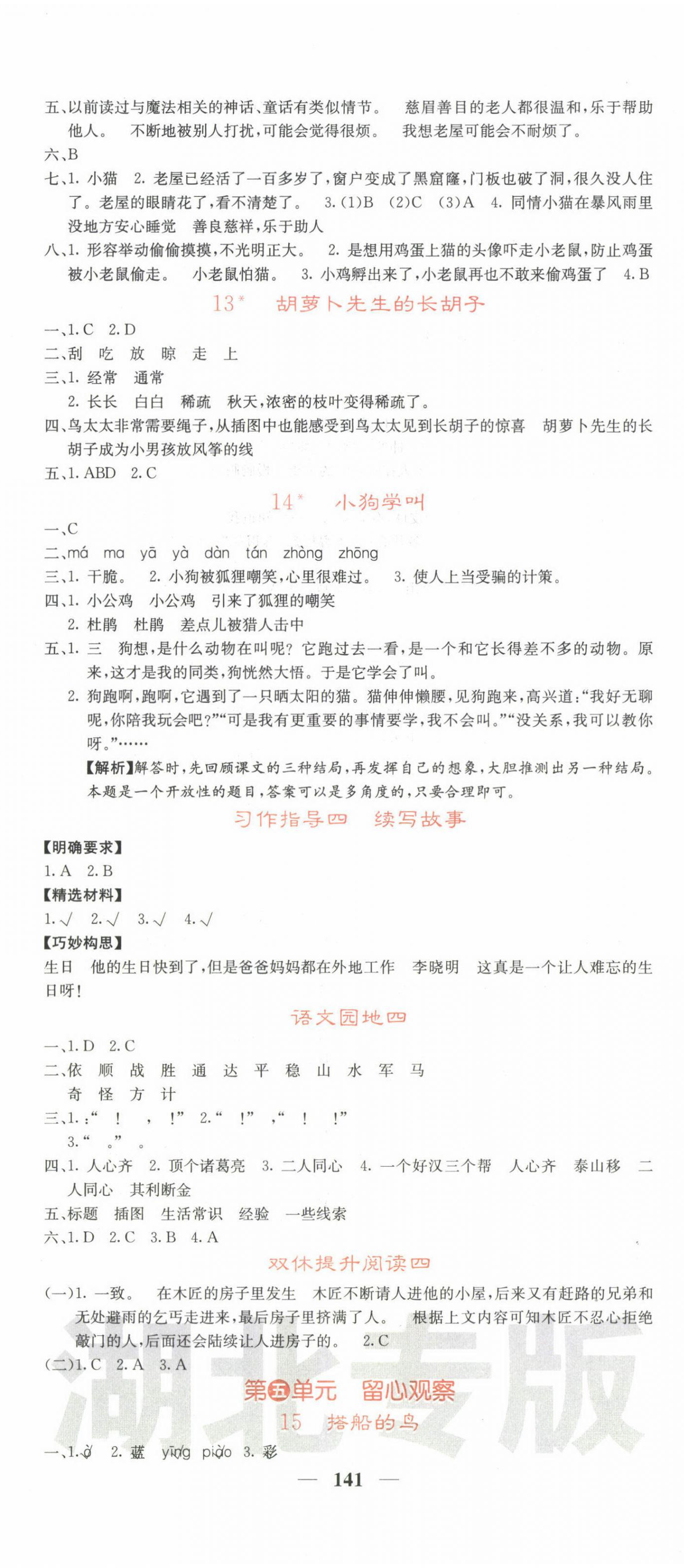 2022年課堂點(diǎn)睛三年級語文上冊人教版湖北專版 第5頁