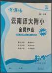 2022年課課練云南師大附小全優(yōu)作業(yè)五年級(jí)數(shù)學(xué)上冊(cè)人教版