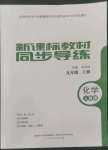 2022年新課標(biāo)教材同步導(dǎo)練九年級化學(xué)上冊人教版