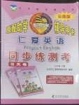 2022年仁愛(ài)英語(yǔ)同步練測(cè)考七年級(jí)上冊(cè)仁愛(ài)版云南專(zhuān)版