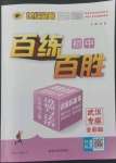 2022年世紀(jì)金榜百練百勝九年級(jí)道德與法治上冊(cè)人教版武漢專版